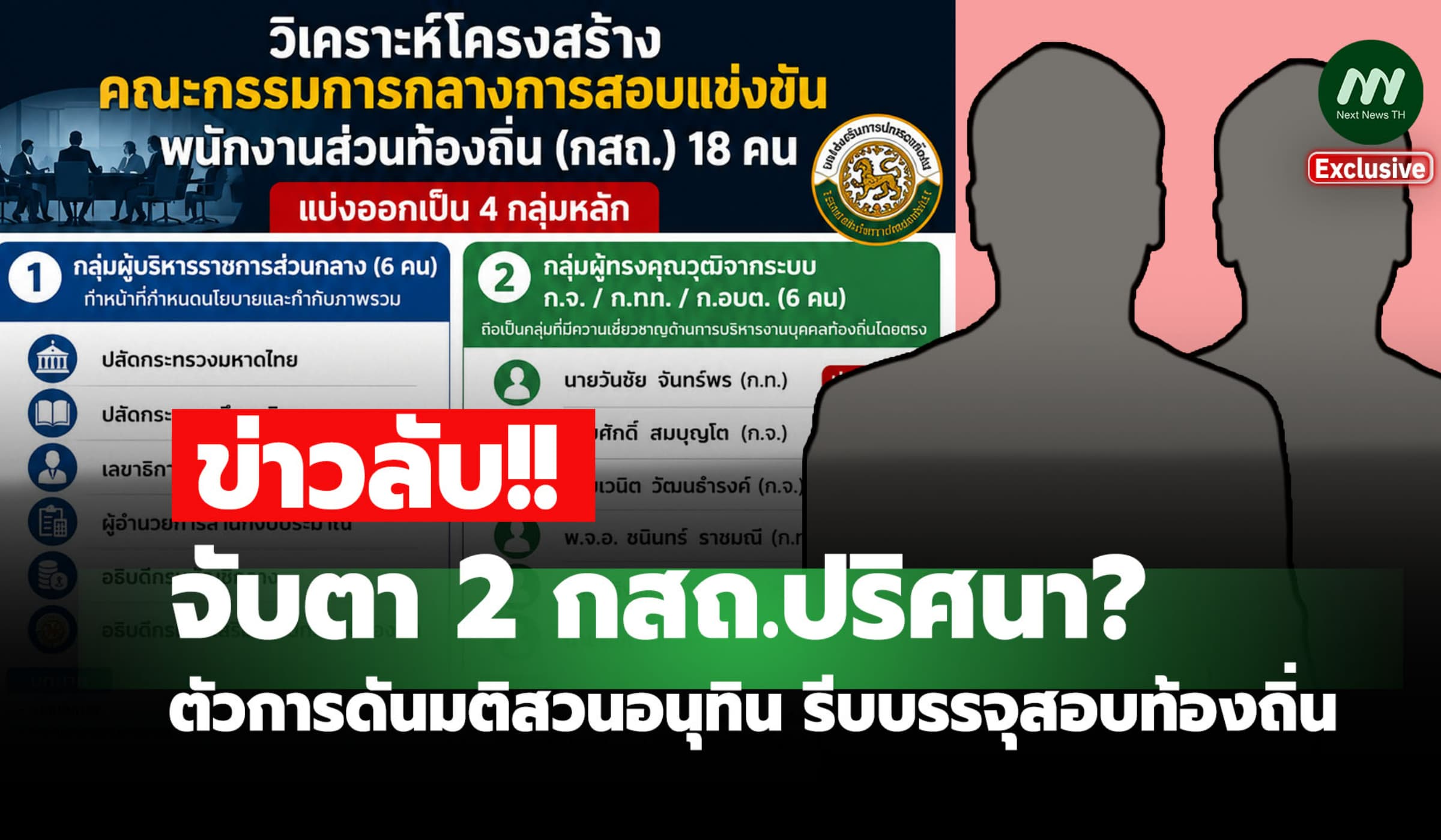 ข่าวลับ 2 กสถ.ปริศนา? ตัวการดันมติสวนอนุทิน รีบบรรจุสอบท้องถิ่น