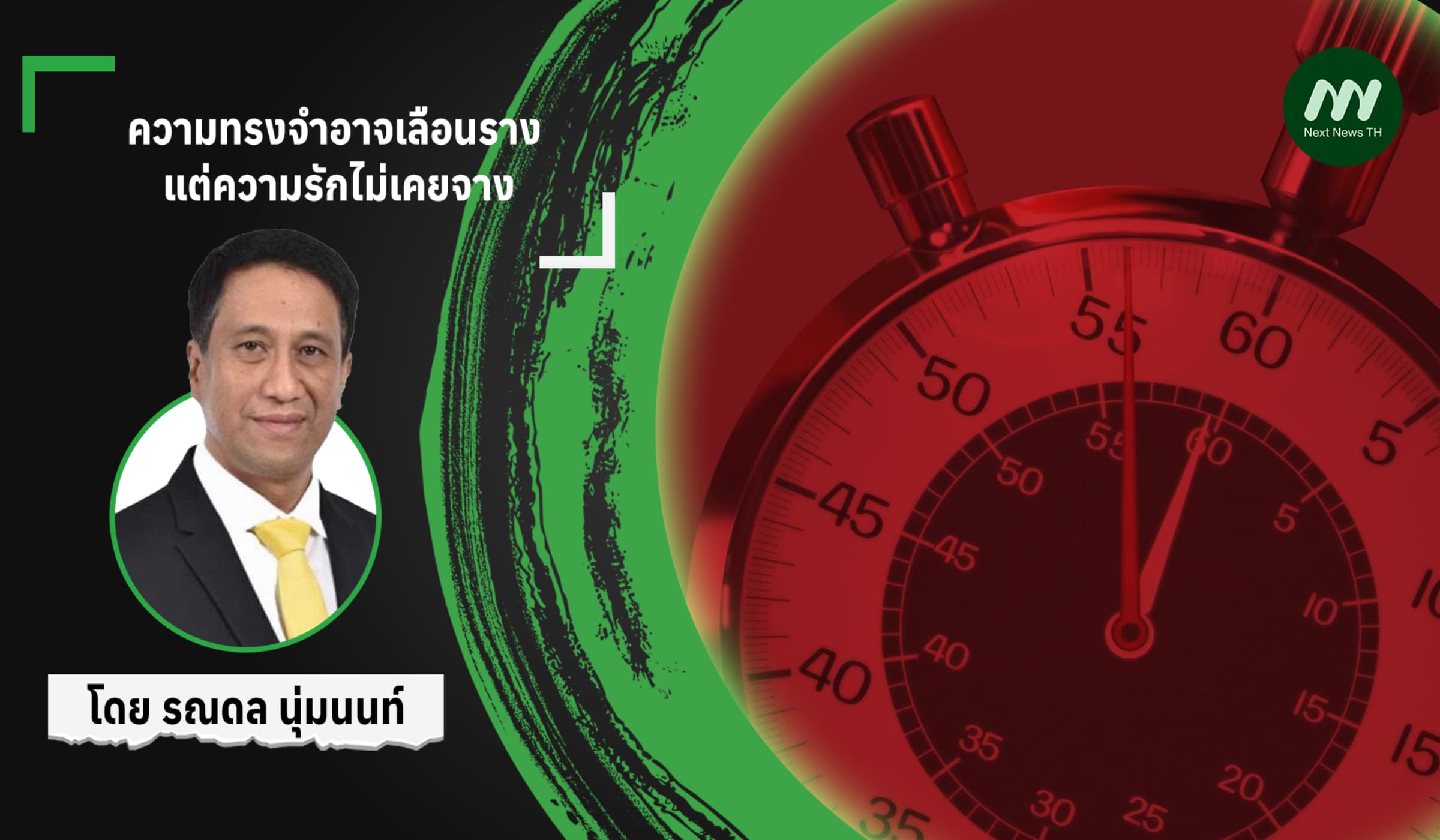 ความทรงจำอาจเลือนราง แต่ความรักไม่เคยจาง