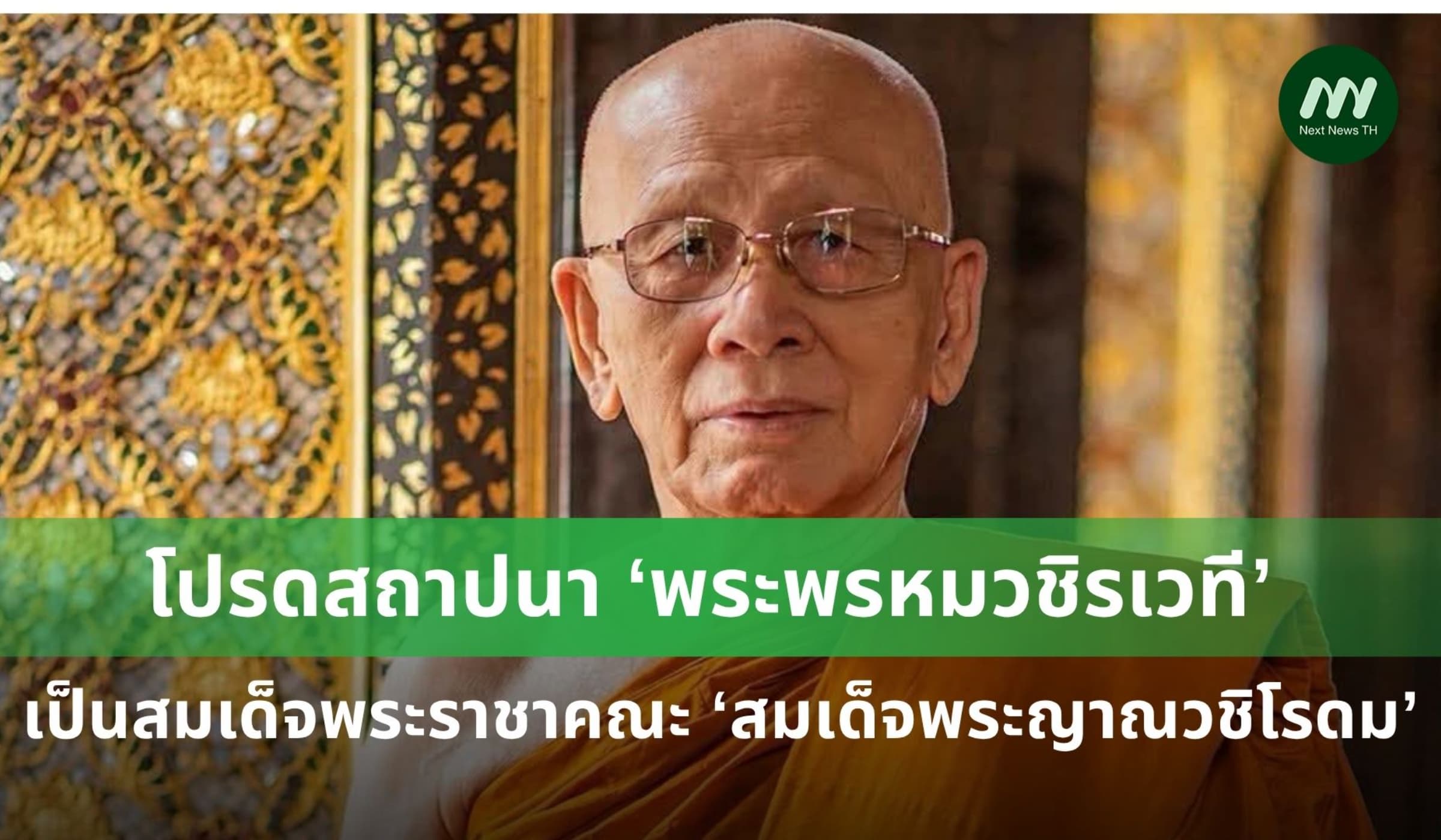 โปรดสถาปนา ‘พระพรหมวชิรเวที’ เป็น 'สมเด็จพระญาณวชิโรดม'