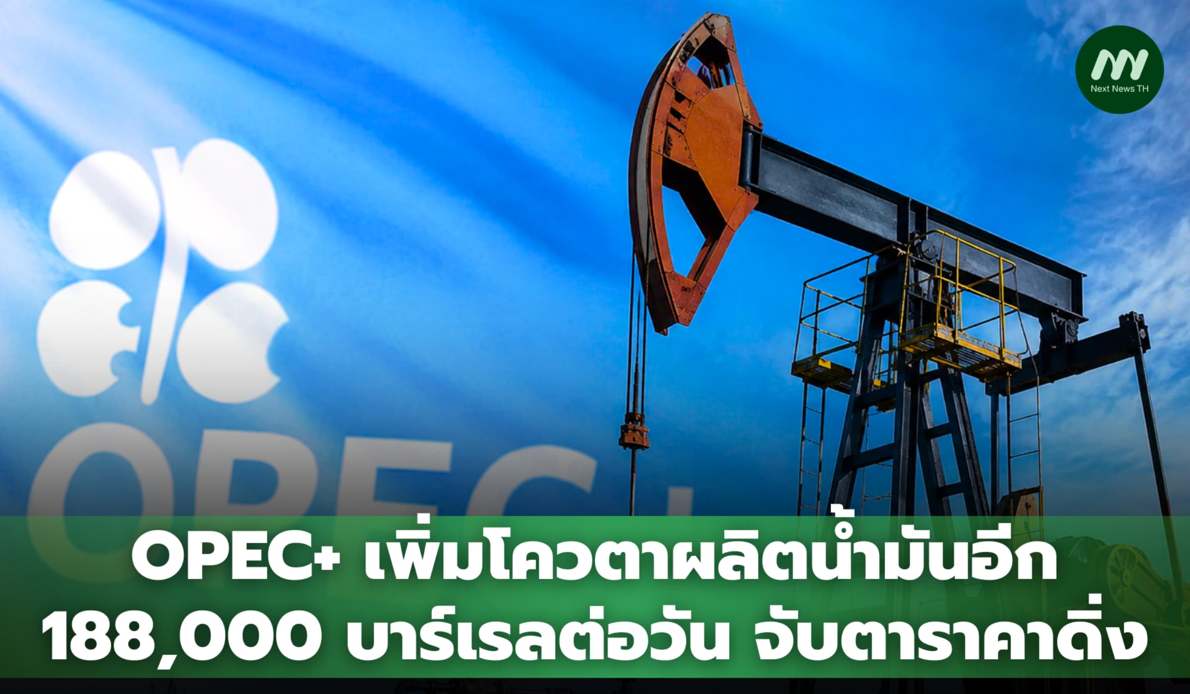 OPEC+ เพิ่มผลิตน้ำมันอีก 188,000 บาร์เรลต่อวัน จับตาราคาดิ่ง
