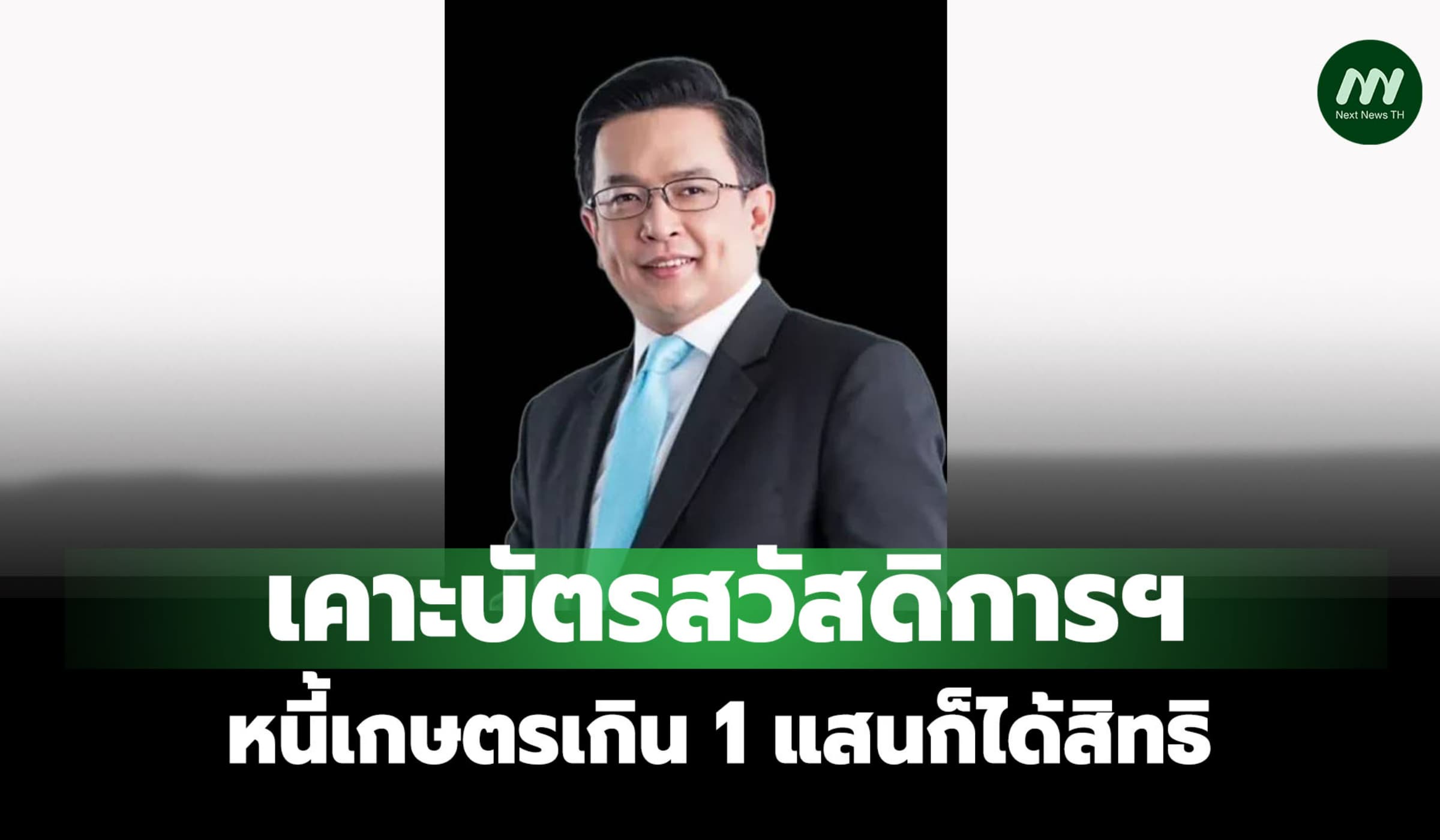 บัตรสวัสดิการฯหนี้เกษตรเกิน 1 แสนก็ได้สิทธิ-กลุ่มเปราะบางอีก 5.3 ล.คน