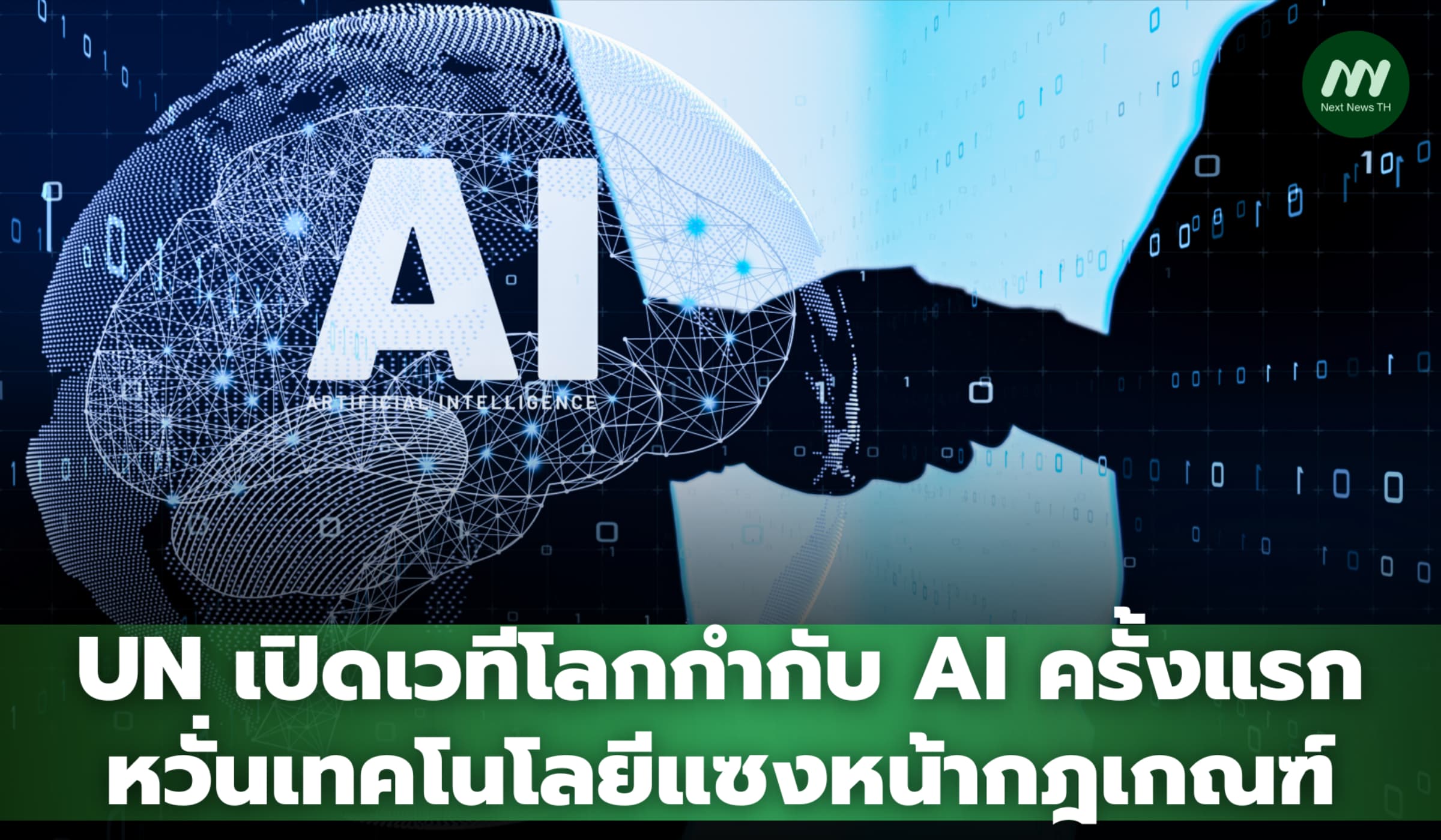 UN เปิดเวทีโลกกำกับ AI ครั้งแรก หวั่นเทคโนโลยีแซงหน้ากฎเกณฑ์