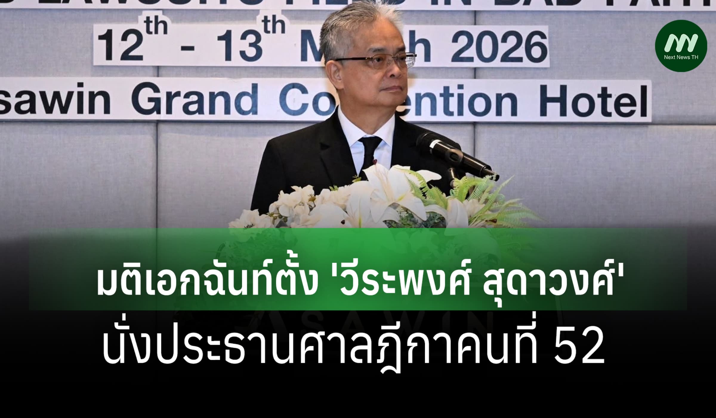 ก.ต. มีมติเอกฉันท์ตั้ง 'วีระพงศ์ สุดาวงศ์' นั่งประธานศาลฎีกาคนที่ 52