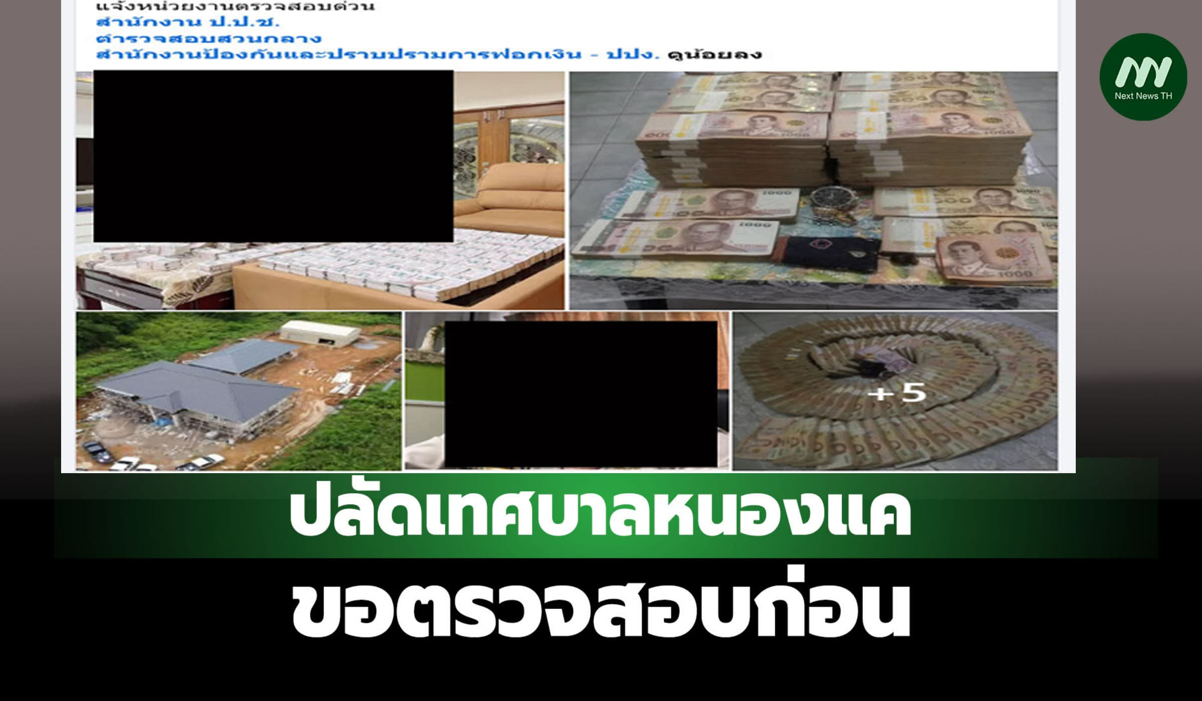 แฉ ขรก.เทศฯ หนองแคเอเยนต์ซื้อขายตำแหน่ง - ปลัดฯ ขอตรวจสอบก่อน