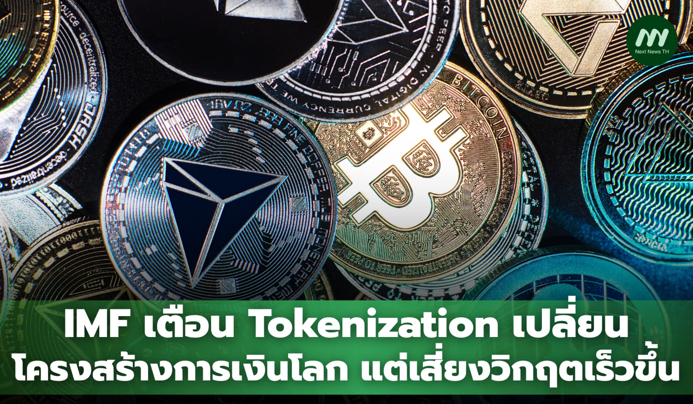 IMF เตือน Tokenization เขย่าระบบการเงินโลก แต่เสี่ยงวิกฤตเร็วขึ้น