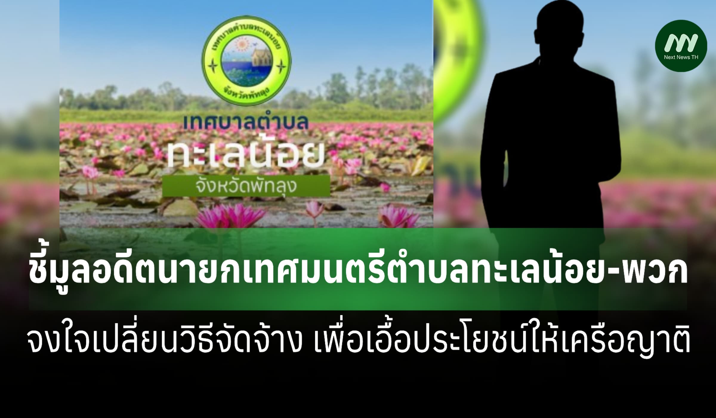 ป.ป.ช. ชี้มูลอดีตนายกเทศฯทะเลน้อย เปลี่ยนวิธีจัดจ้างเพื่อเอื้อญาติ