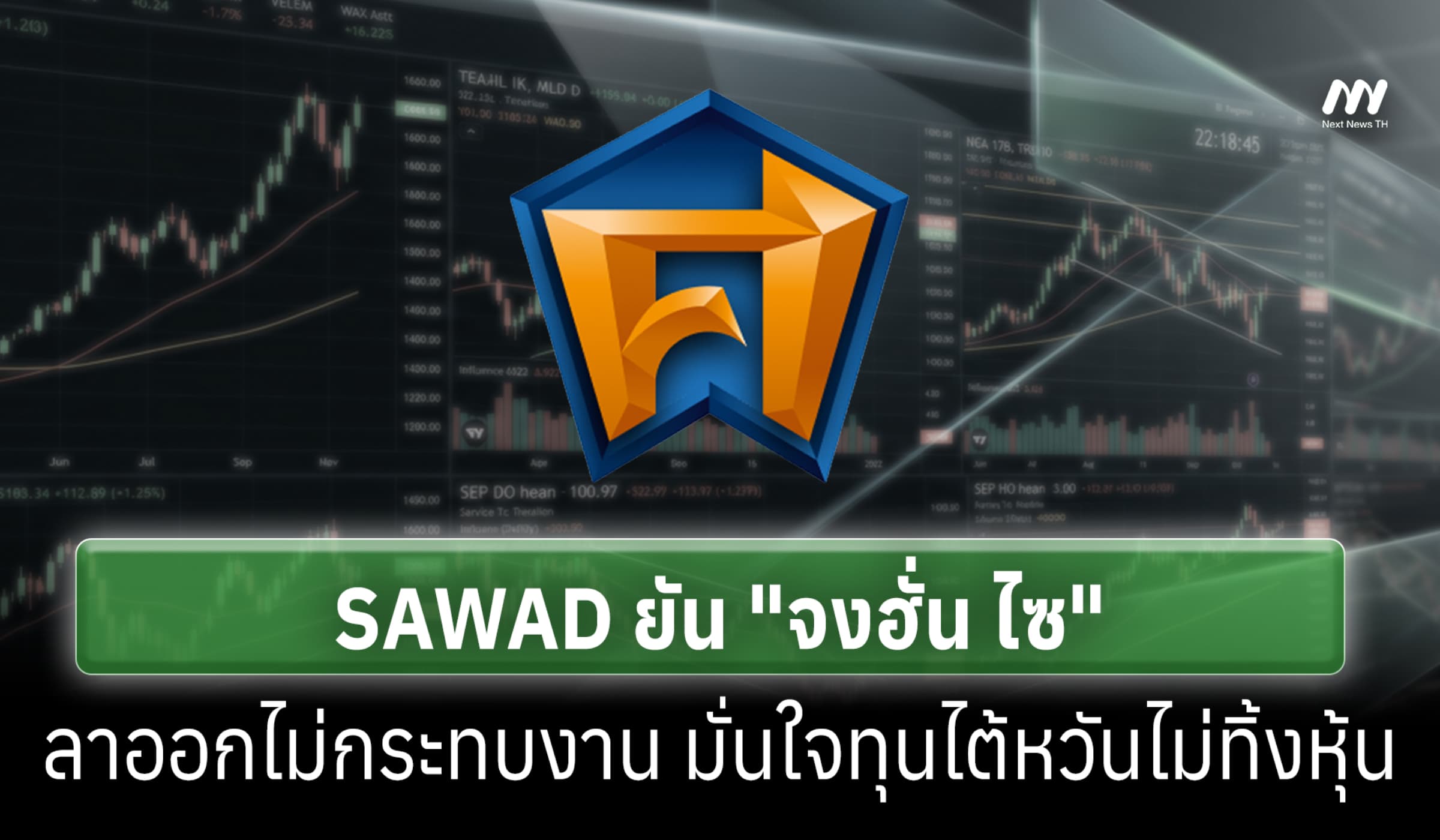 SAWAD ยัน "จงฮั่น ไซ" ลาออกไม่กระทบงาน มั่นใจทุนไต้หวันไม่ทิ้งหุ้น