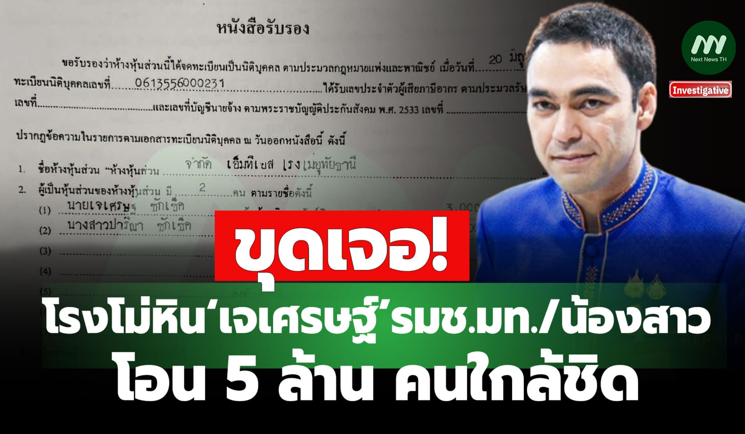 ขุดเจอ! โรงโม่หิน‘เจเศรษฐ์’รมช.มท./น้องสาว - โอน 5 ล.คนใกล้ชิด