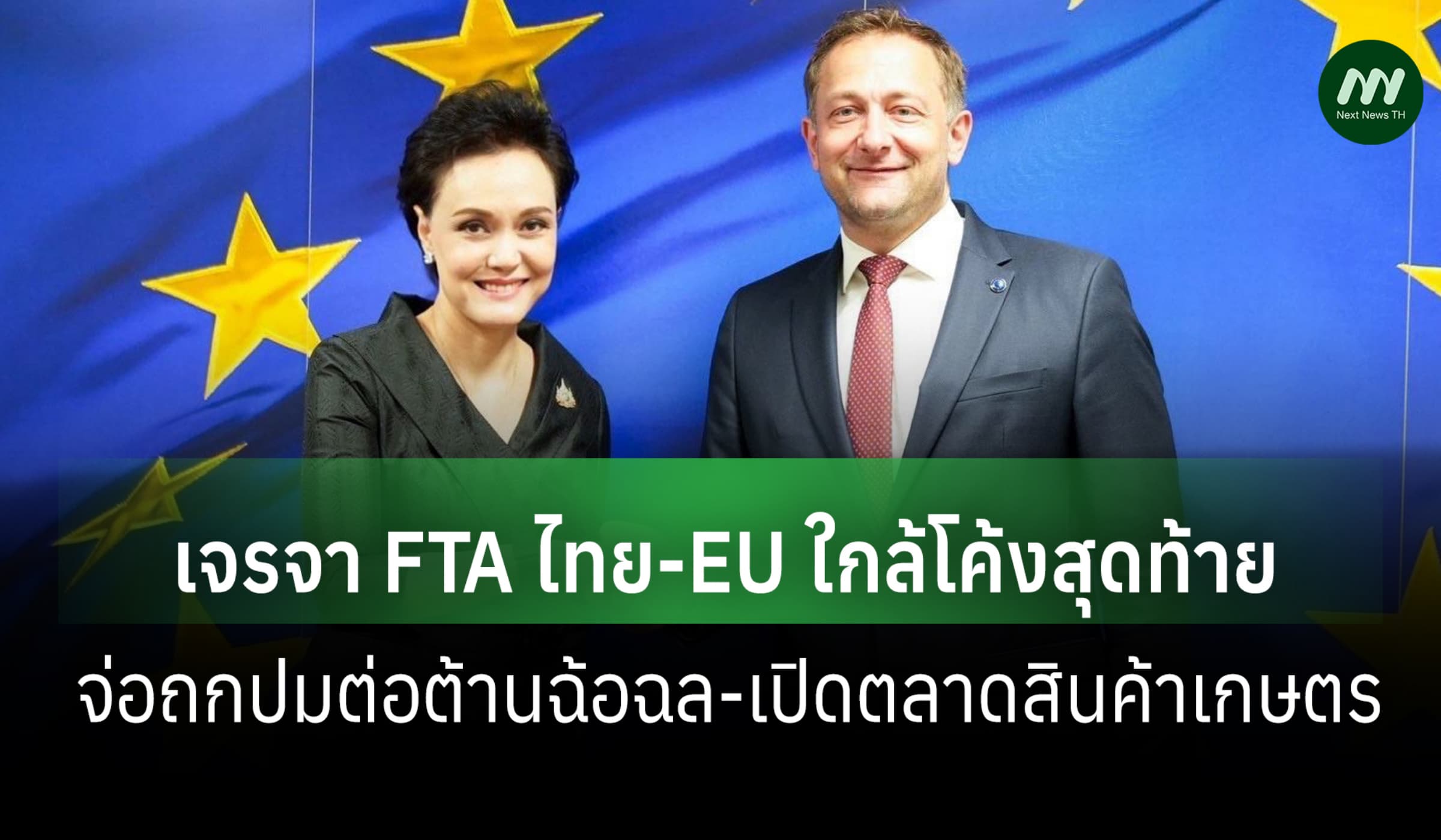 ‘พาณิชย์’ เผยผลเจรจา FTA ไทย-EU รอบ 9 จบอีก 8 ประเด็น ปูทางโค้งสุดท้าย