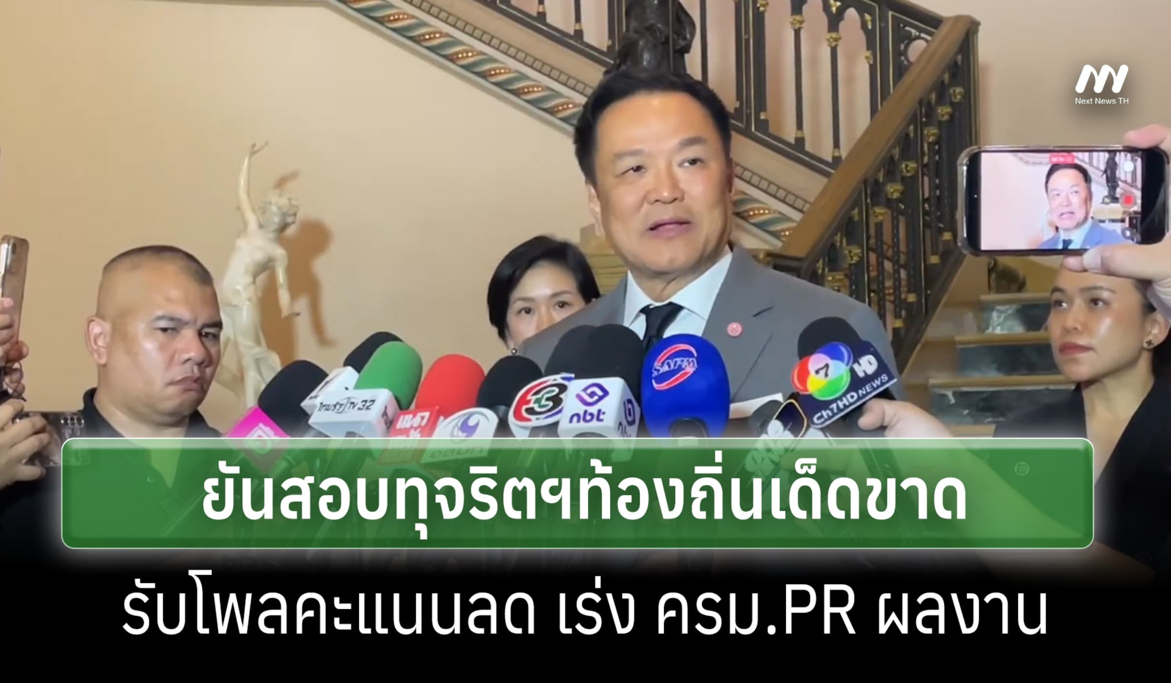 'อนุทิน' ยันสอบทุจริตฯท้องถิ่นเด็ดขาด รับโพลคะแนนลด เร่ง ครม.PR ผลงาน