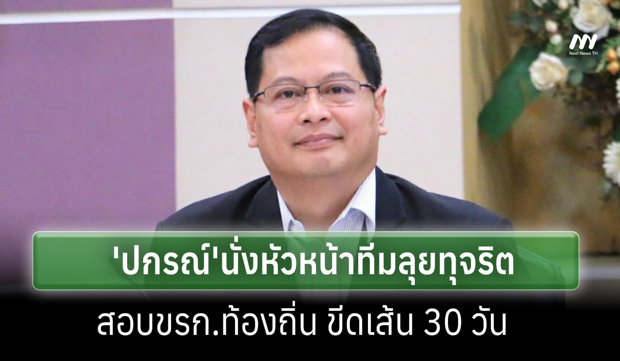 นายกฯ ตั้ง 'ปกรณ์'หัวหน้าทีมลุยทุจริตสอบขรก.ท้องถิ่น ขีดเส้น 30 วัน