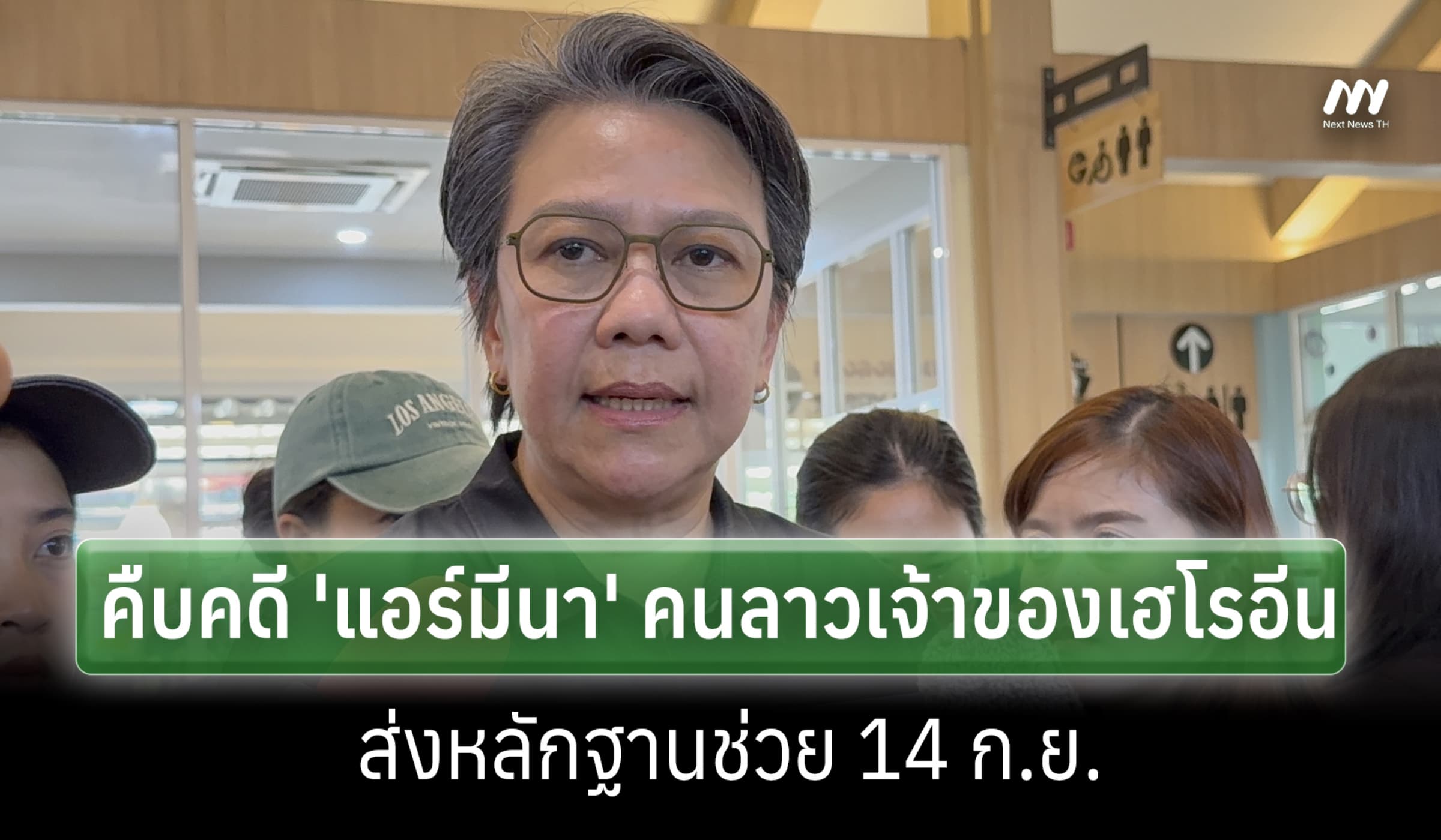 ป.ป.ส.เผยคืบคดี 'แอร์มีนา' คนลาวเจ้าของเฮโรอีน ส่งหลักฐานช่วย 14 ก.ย.
