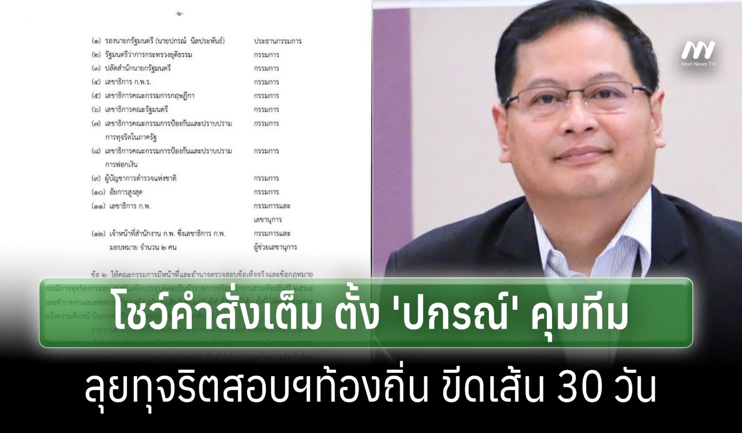 โชว์คำสั่งเต็ม ตั้ง 'ปกรณ์' คุมทีมลุยทุจริตสอบฯท้องถิ่น ขีดเส้น 30 วัน