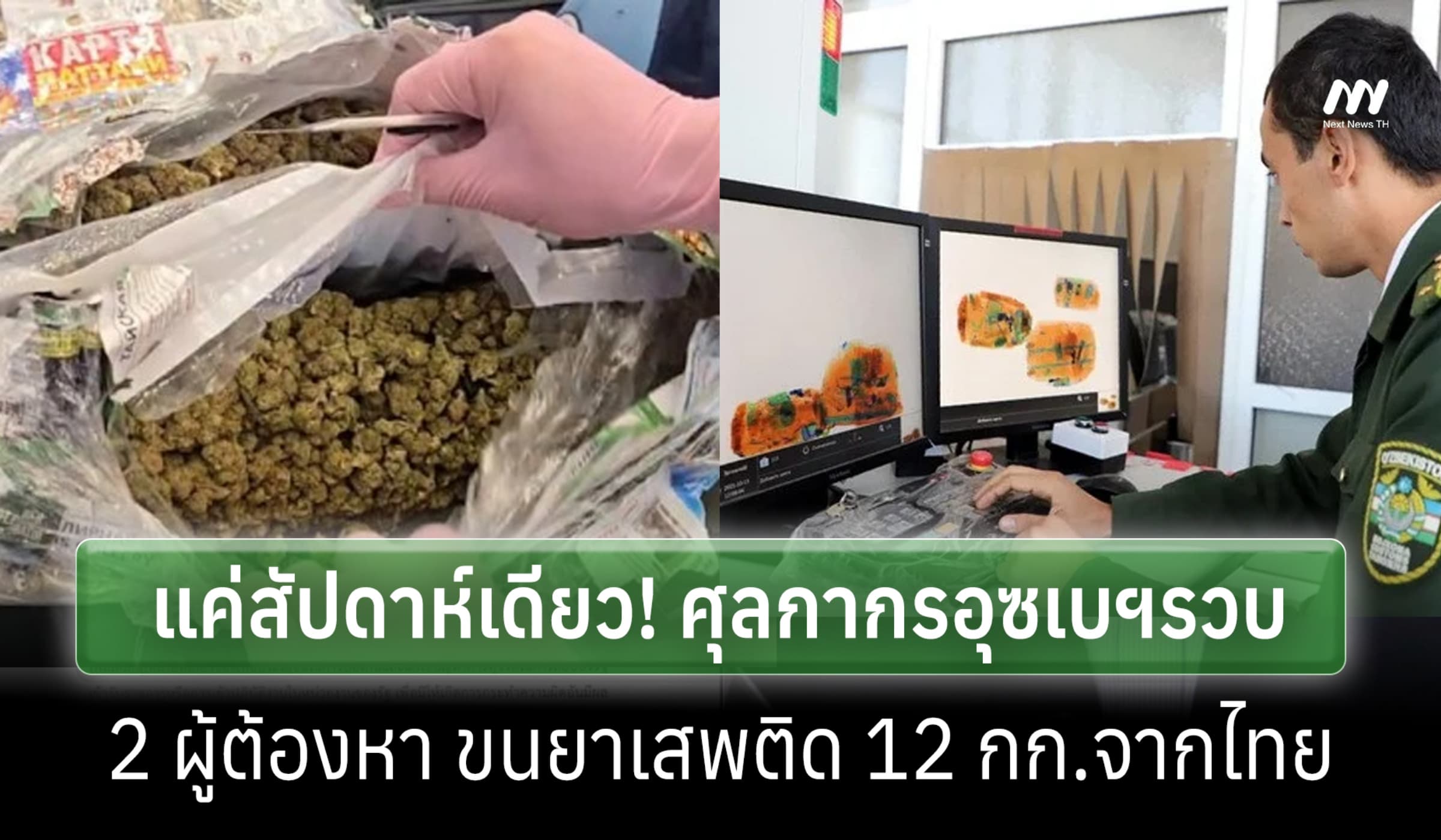 ศุลกากรอุซเบฯ รวบ 2 ผู้ต้องหาขนยาเสพติดลอตใหญ่จากไทย รวม 12 กก.