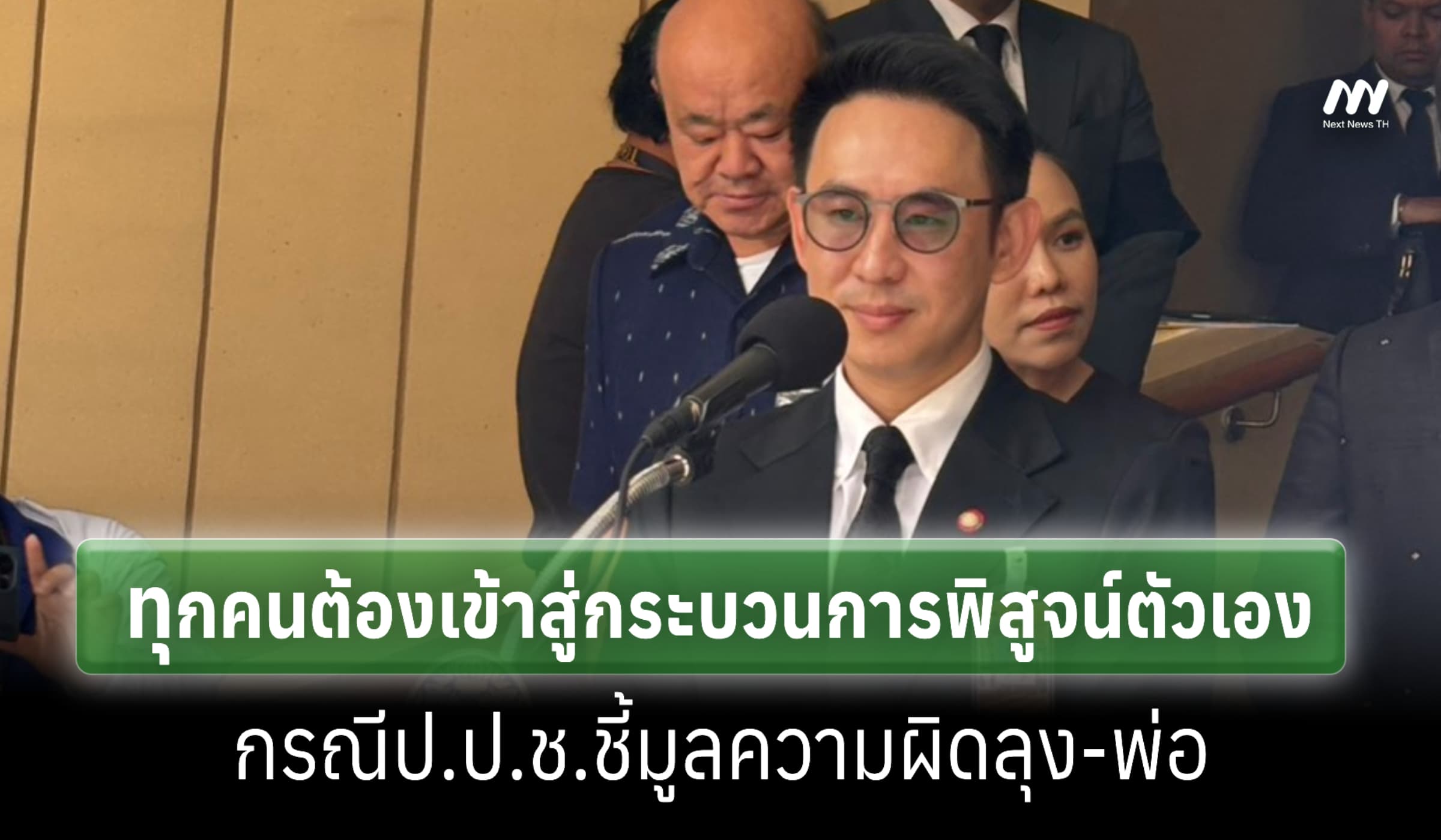 'วรศิษฎ์' ตอบ ทุกคนต้องพิสูจน์ตัวเอง กรณีป.ป.ช. ชี้มูลลุง-พ่อ