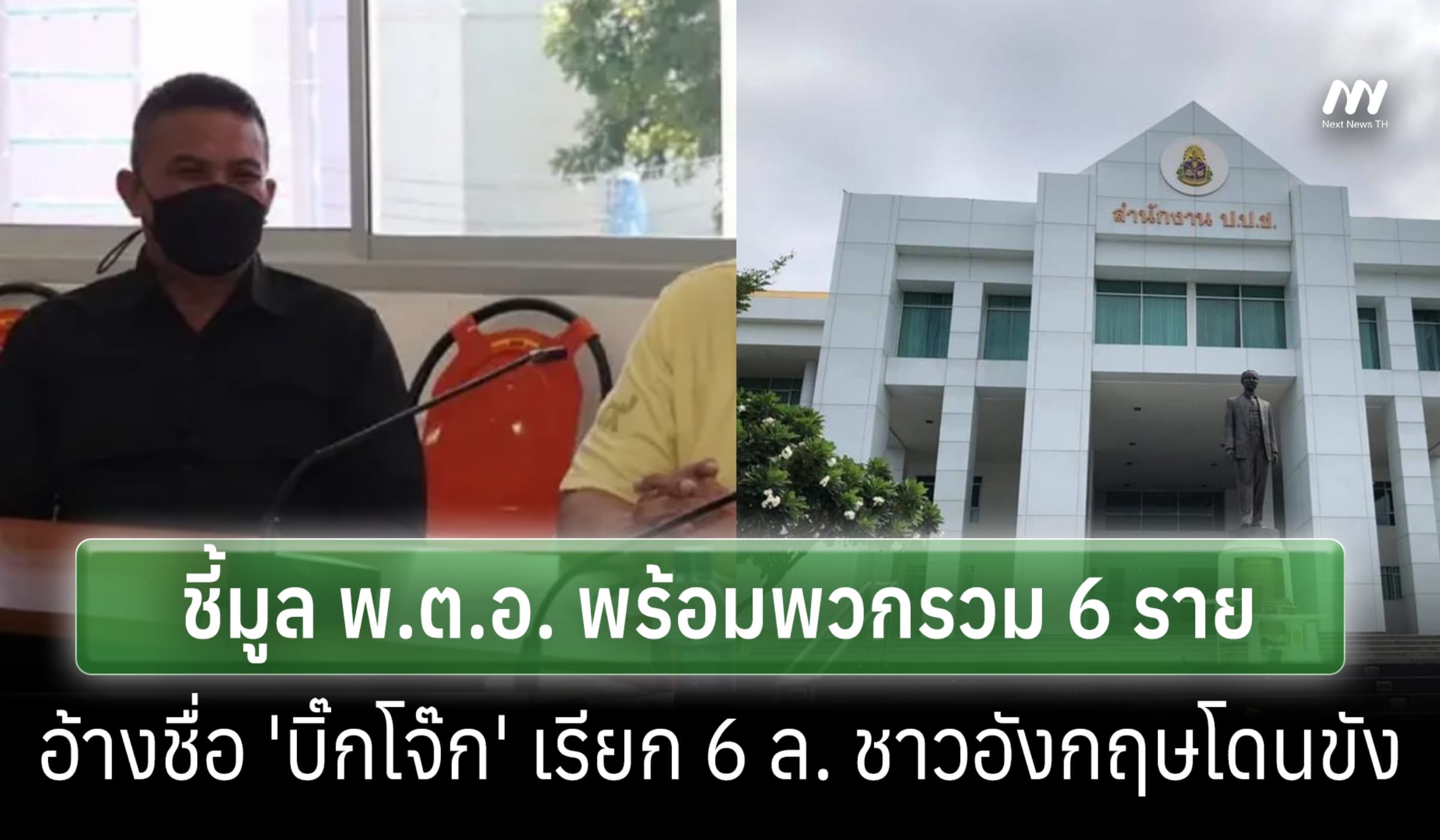 ป.ป.ช.ฟันอาญา-วินัยร้ายแรงนาย ตร.ใหญ่ อ้างบิ๊กโจ๊กช่วยชาวอังกฤษโดนขัง