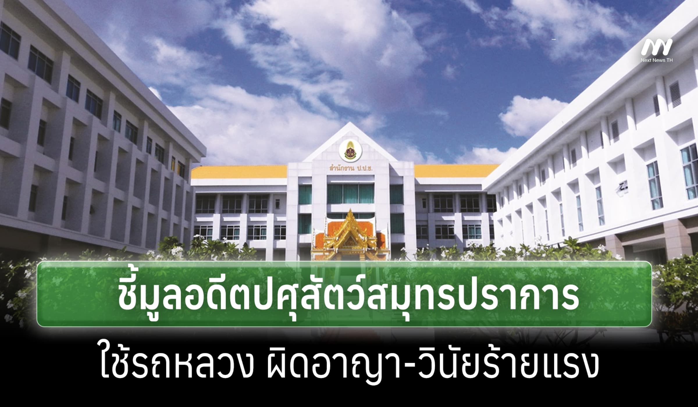 ป.ป.ช. ชี้มูลอดีตปศุสัตว์สมุทรปราการ ใช้รถหลวง ผิดอาญา-วินัยร้ายแรง