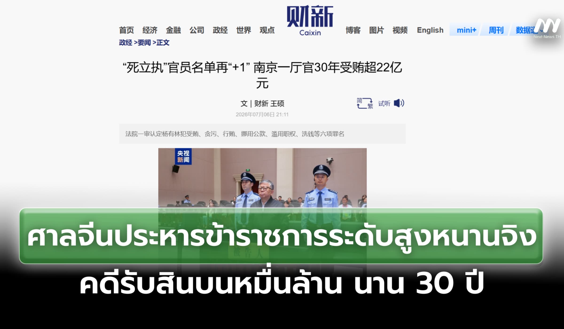 ศาลจีนประหารข้าราชการระดับสูงหนานจิง รับสินบนหมื่นล้าน นาน 30 ปี