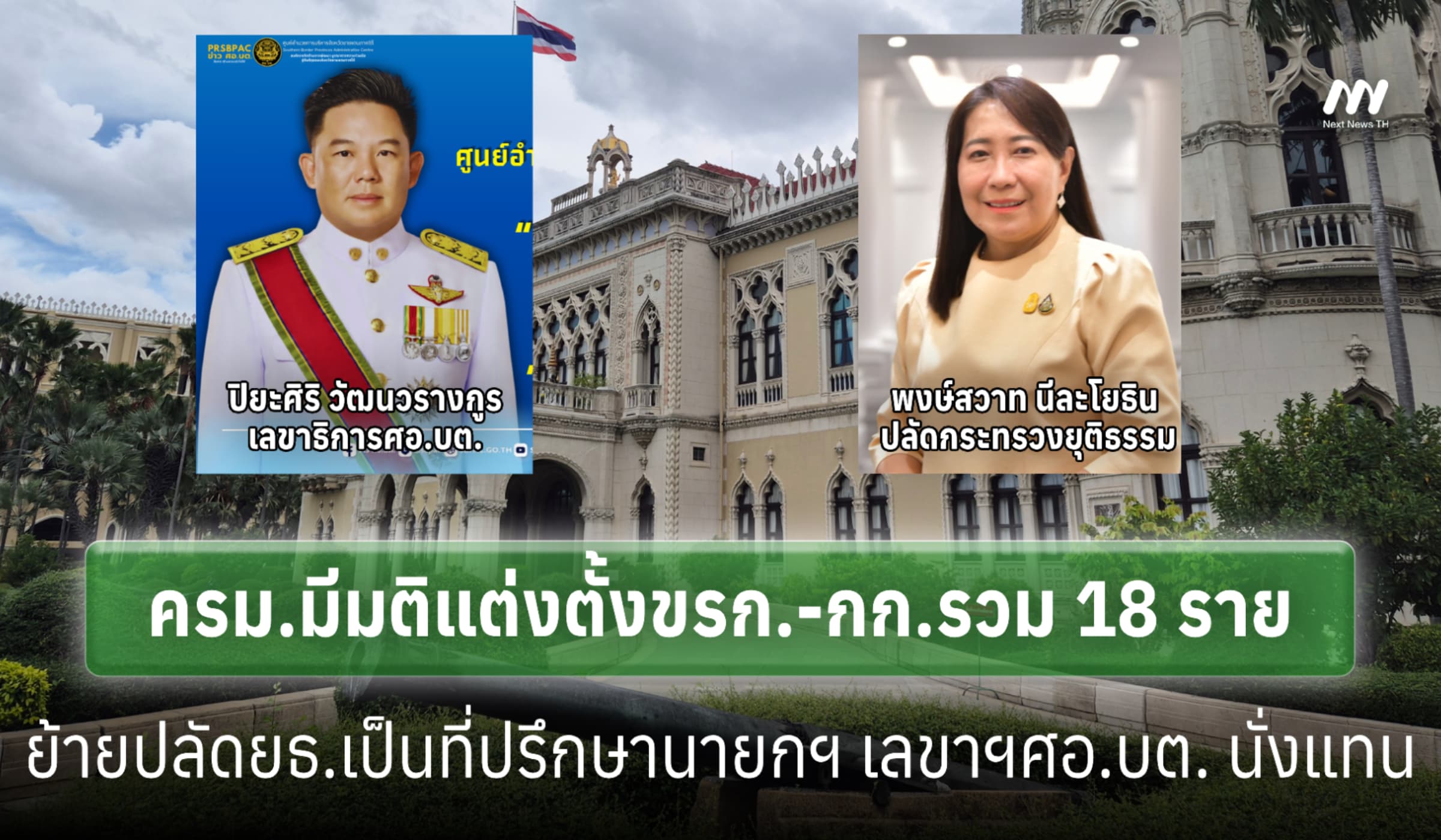 ครม.ย้ายปลัดยธ.เป็นที่ปรึกษานายกฯ ดึงเลขาฯศอ.บต. นั่งแทน