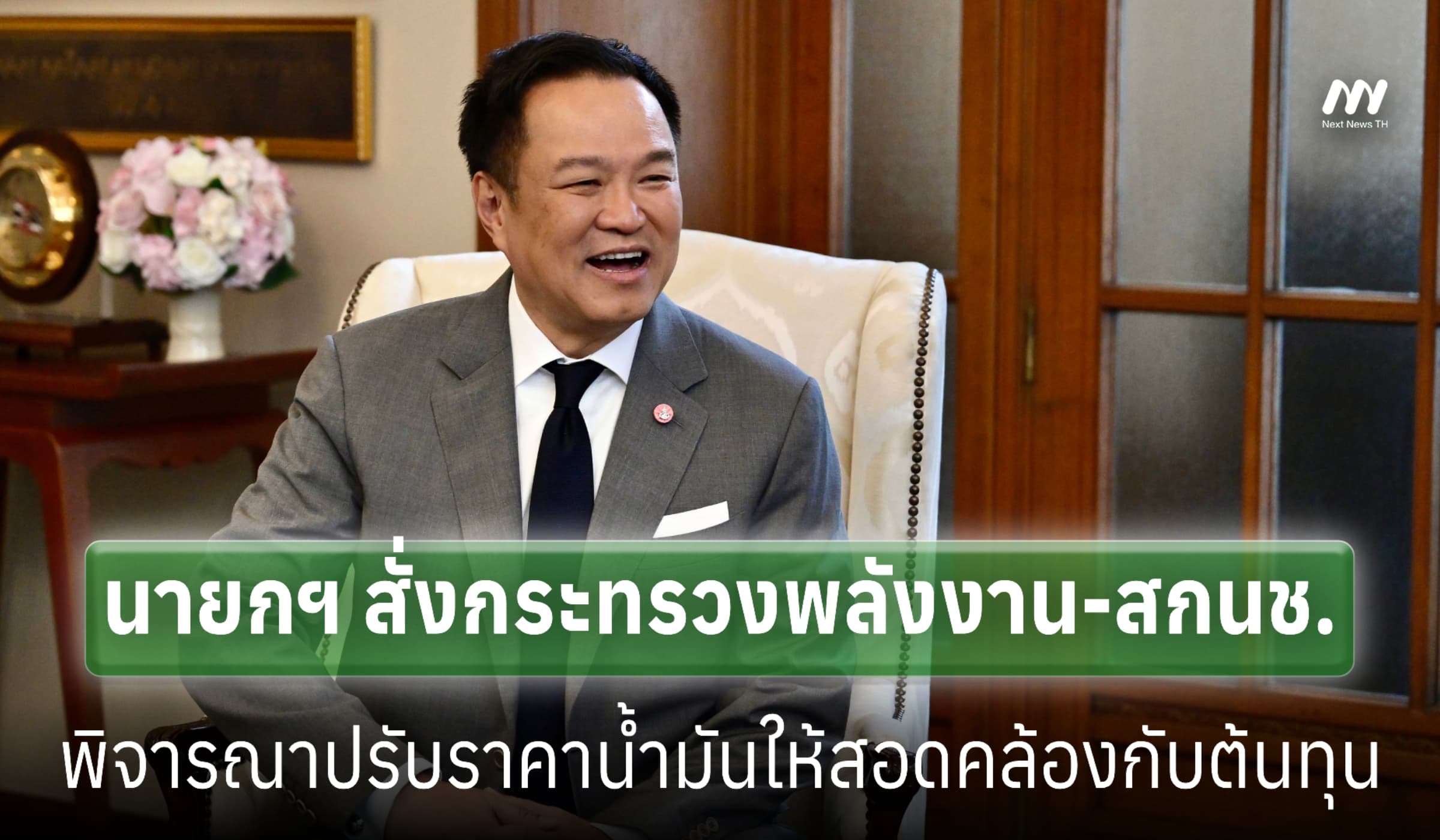นายกฯ สั่งก.พลังงาน-สกนช.พิจารณาปรับราคาน้ำมันให้สอดคล้องกับต้นทุน