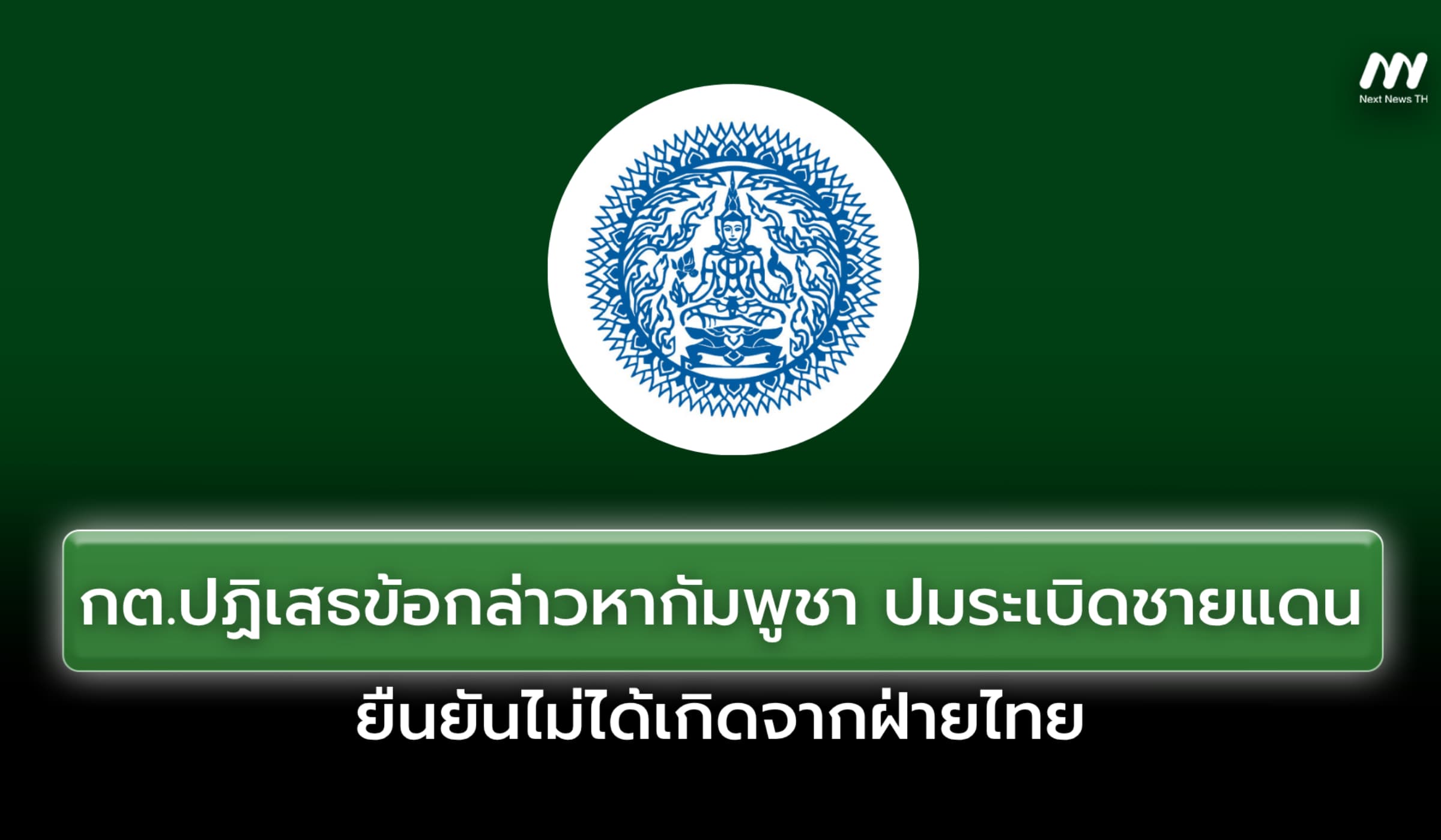 กต.ปฏิเสธข้อกล่าวหากัมพูชา ปมระเบิดชายแดน ยืนยันไม่ได้เกิดจากฝ่ายไทย