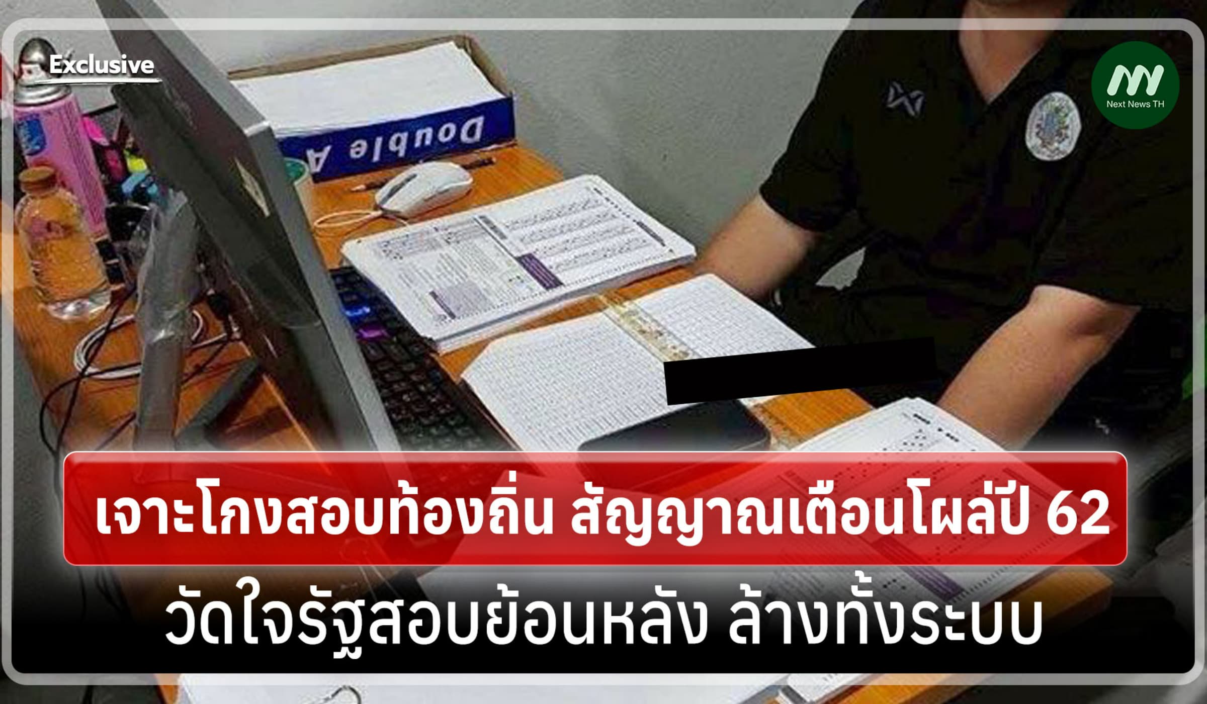 เจาะโกงสอบท้องถิ่น สัญญาณเตือนโผล่ปี 62 วัดใจสอบย้อนหลัง ล้างทั้งระบบ