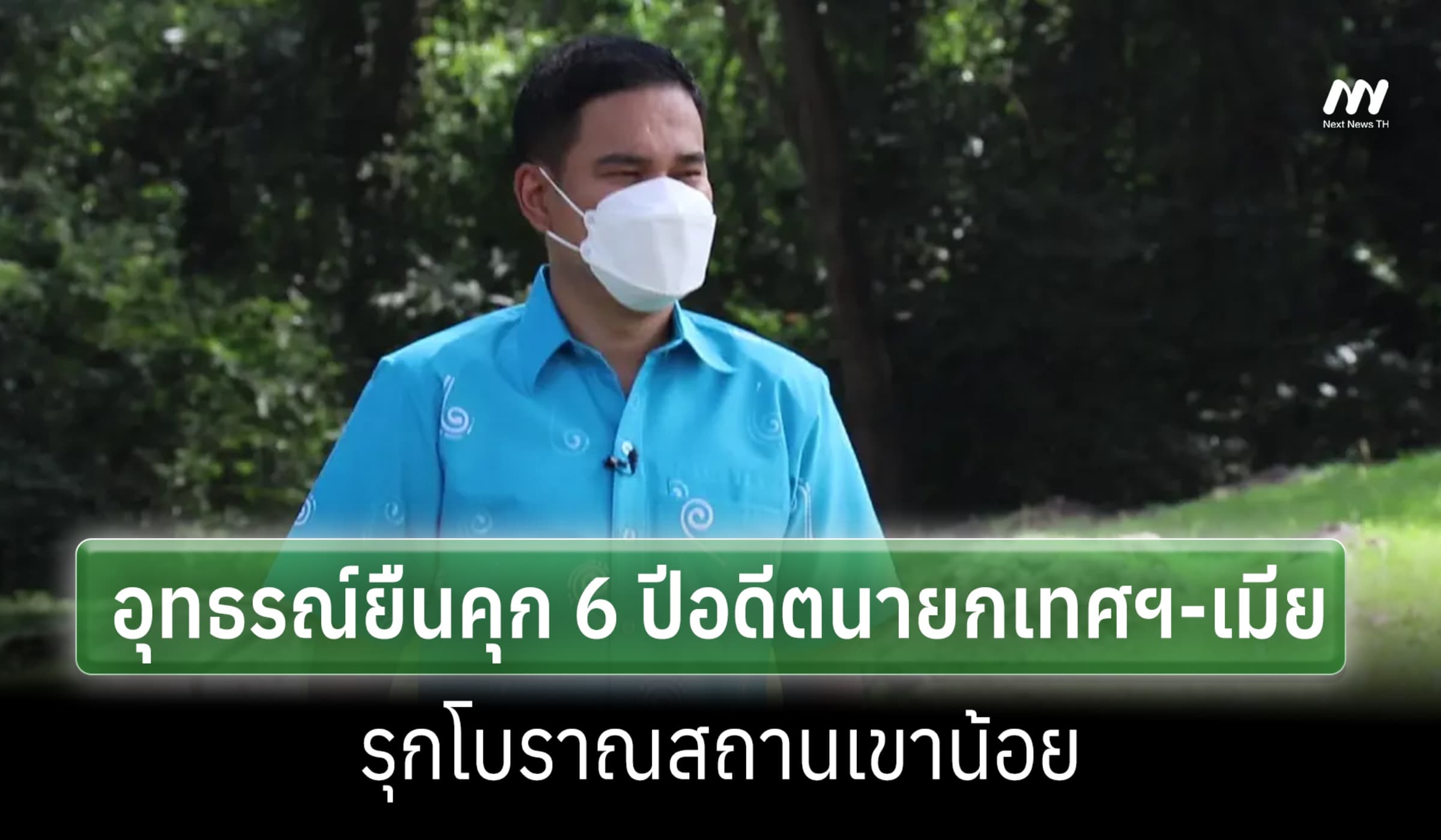 ศาลอุทธรณ์ยืนคุก 6 ปีอดีตนายกเทศฯสิงหนคร-เมีย รุกโบราณสถานเขาน้อย