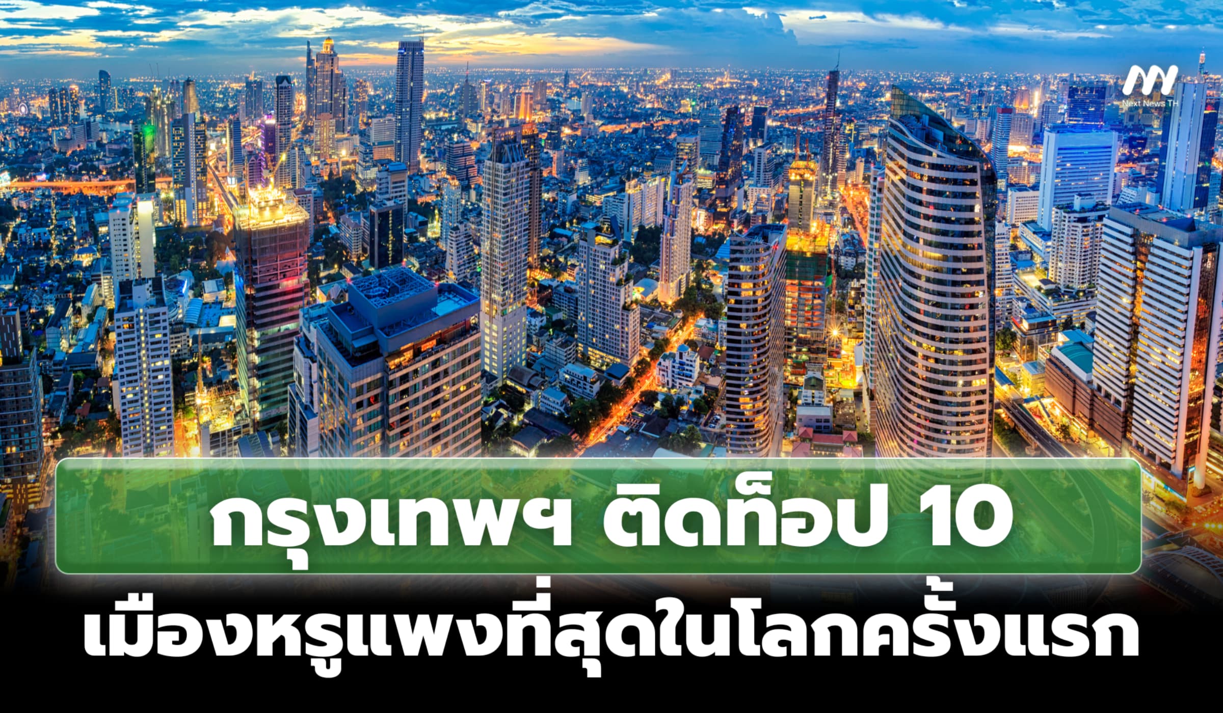กรุงเทพฯ ติดท็อป 10 เมืองหรูแพงที่สุดในโลกครั้งแรก