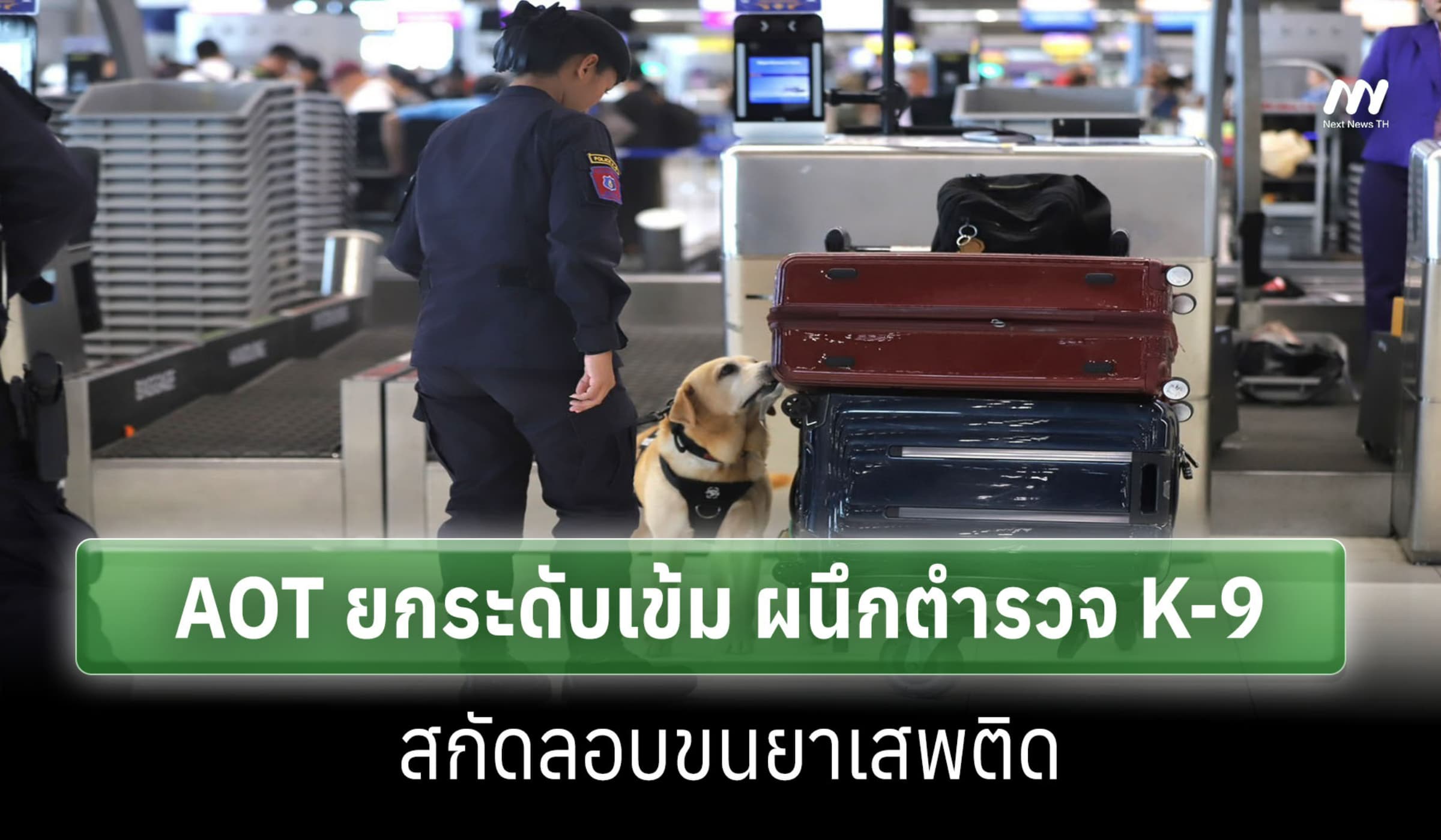 AOT ยกระดับเข้ม ผนึกตำรวจ K-9 สกัดลอบขนยาเสพติด ผ่านสนามบินสุวรรณภูมิ