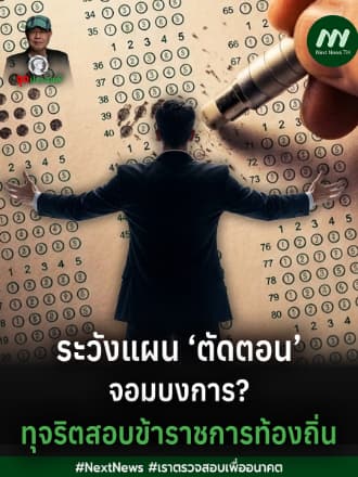ระวังแผน ‘ตัดตอน‘ จอมบงการ? ทุจริตสอบข้าราชการท้องถิ่น | จุดประสงค์