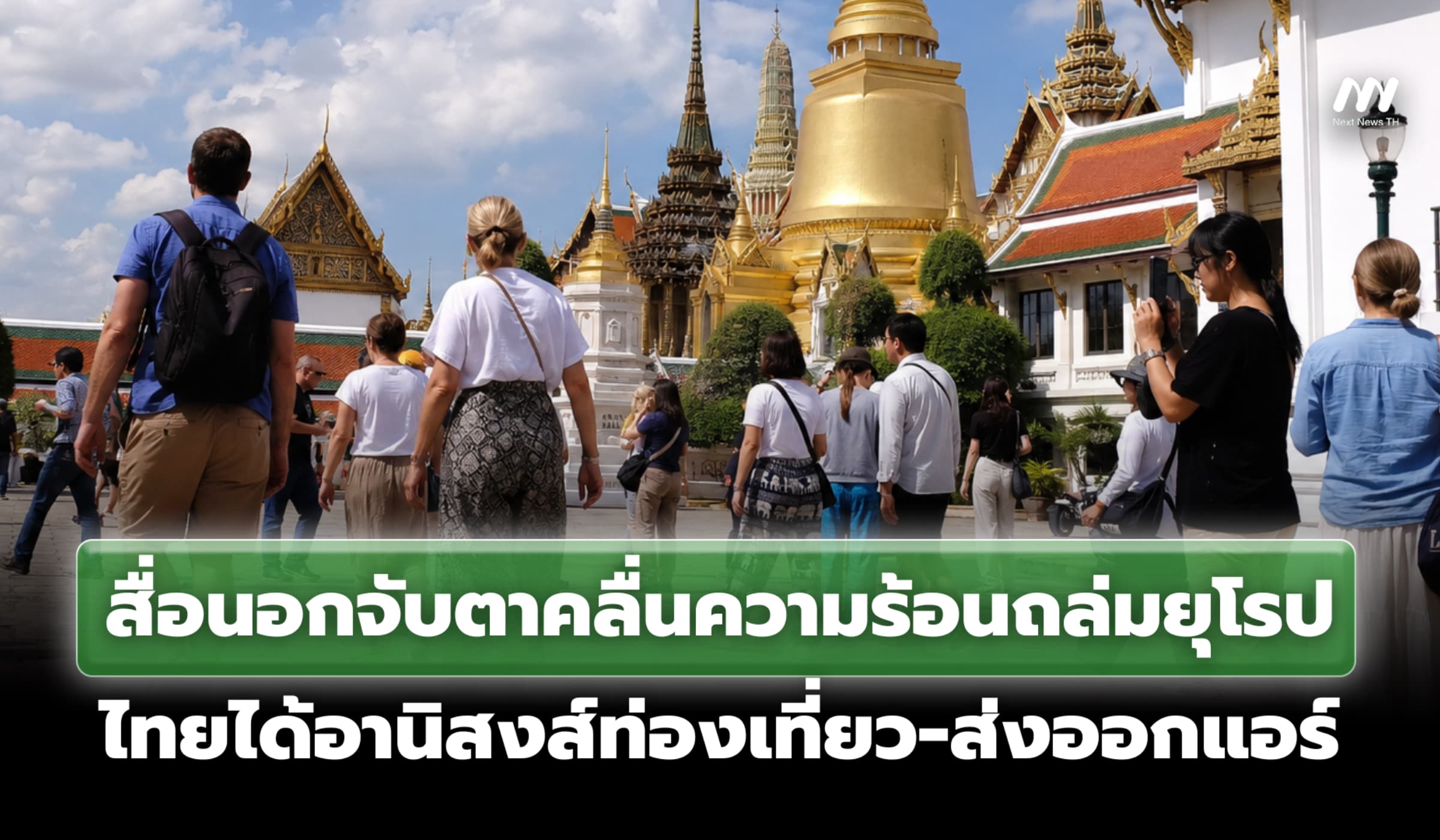 สื่อนอกจับตา คลื่นความร้อนถล่มยุโรป ไทยได้อานิสงส์ท่องเที่ยว-ส่งออกแอร์