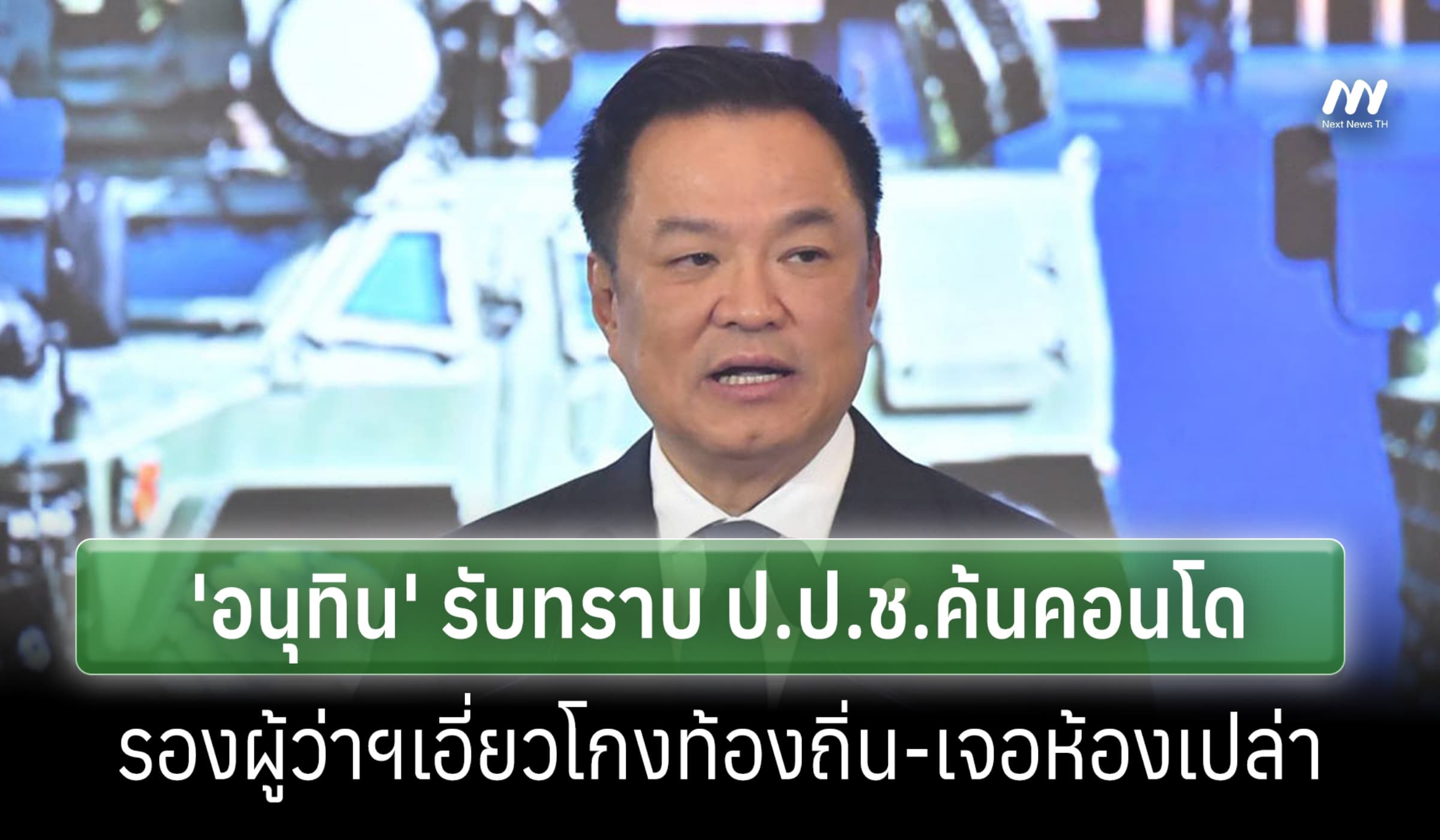 'อนุทิน'รับทราบ ป.ป.ช.ค้นคอนโดรองผู้ว่าฯ ปมโกงท้องถิ่น เจอแต่ห้องเปล่า