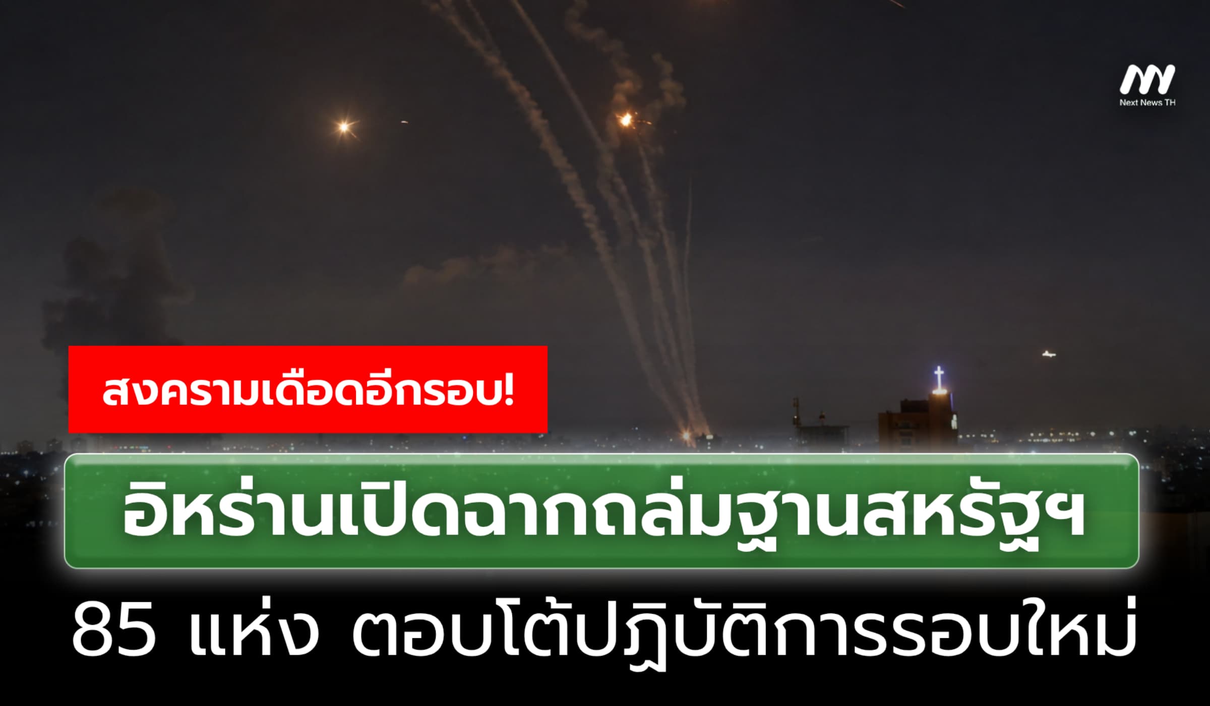 อิหร่านเปิดฉากถล่มฐานสหรัฐฯ 85 แห่ง ตอบโต้ปฏิบัติการรอบใหม่