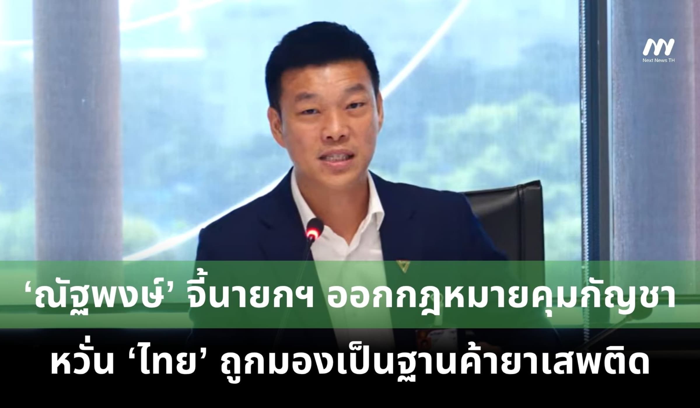 ‘ณัฐพงษ์’ จี้นายกฯ ออกกฎหมายคุมกัญชา หวั่นไทยถูกมองเป็นฐานค้ายาเสพติด