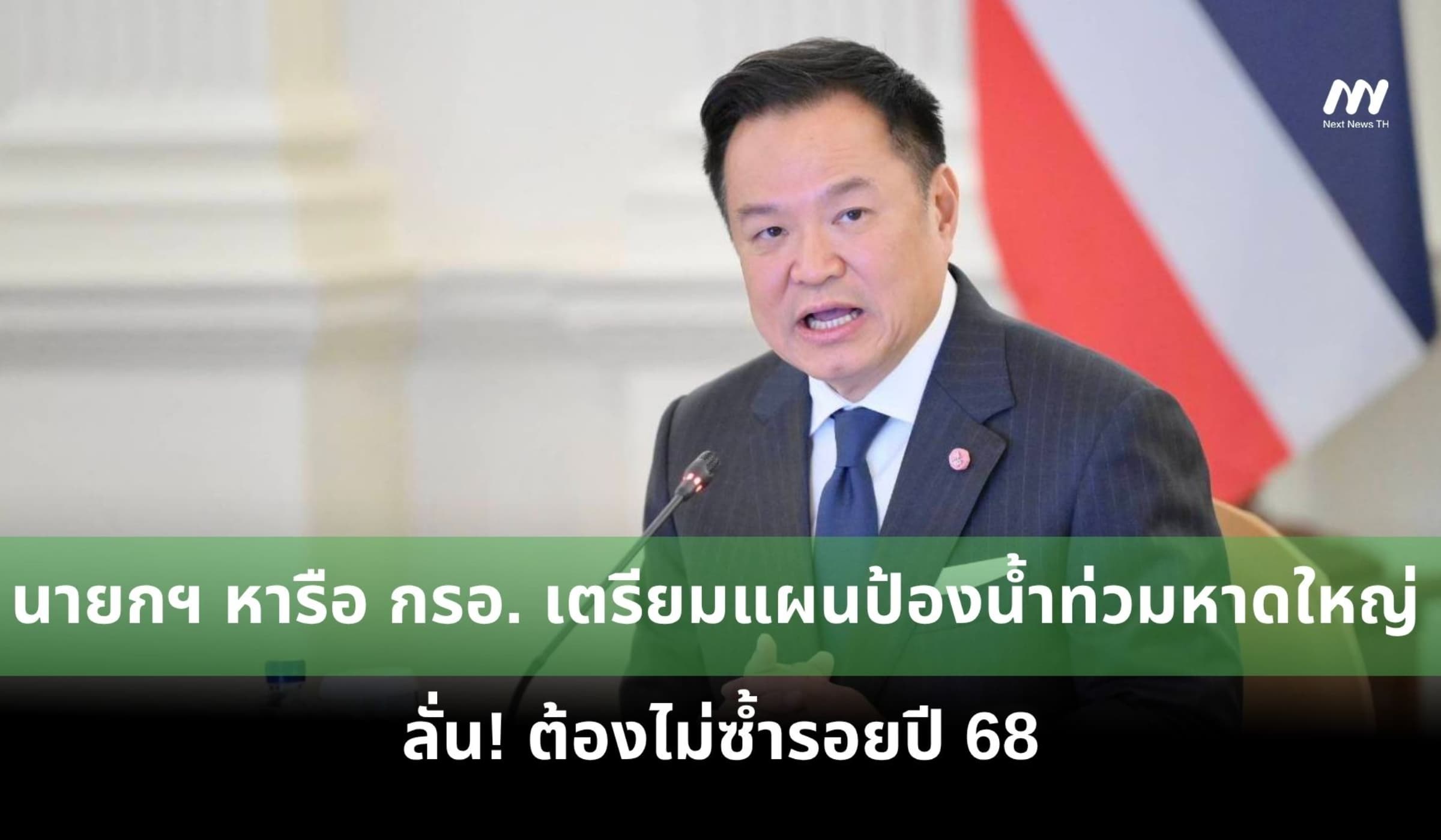นายกฯ หารือ กรอ. เตรียมแผนป้องน้ำท่วมหาดใหญ่ ลั่น! ต้องไม่ซ้ำรอยปี 68