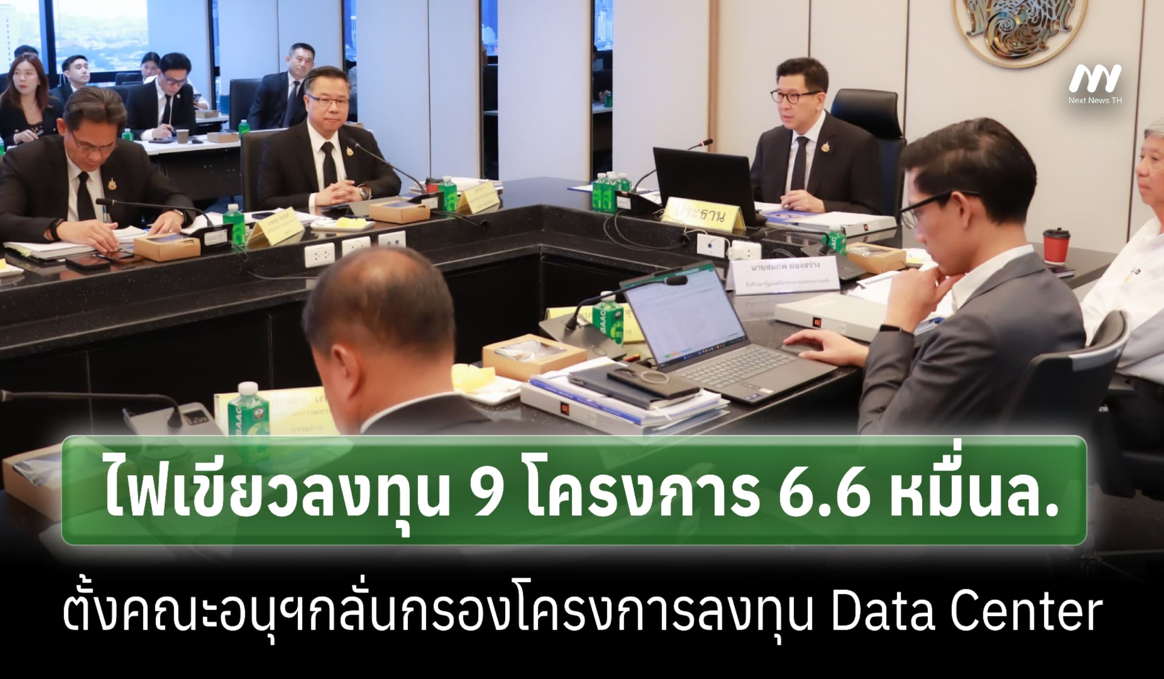 BOI ไฟเขียวลงทุน 9 โครงการ 6.6 หมื่นล. ตั้งอนุฯกลั่นกรอง Data Center