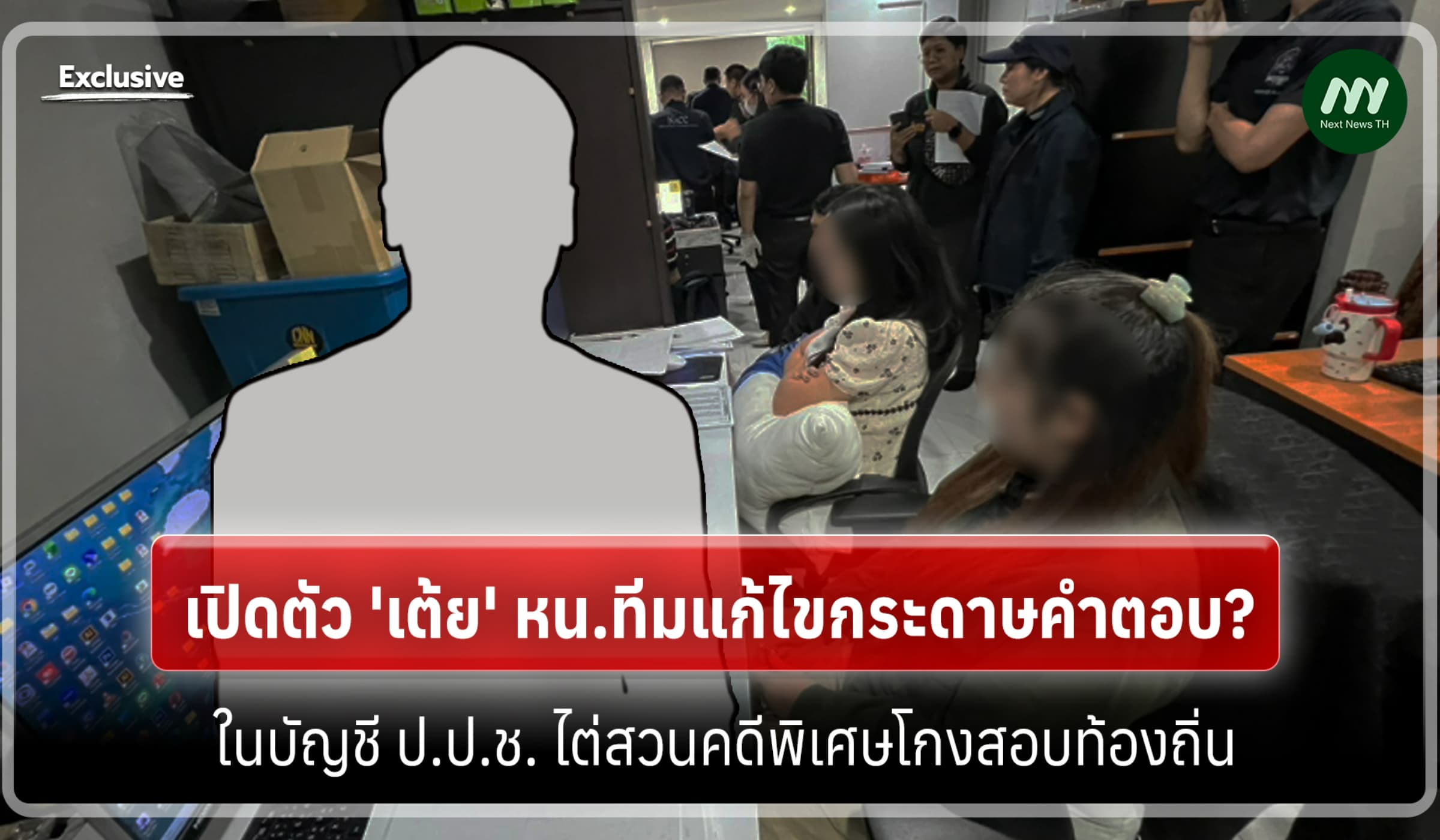 เปิดตัว'เต้ย' หน.ทีมแก้ไขคำตอบ?ในบัญชี ป.ป.ช. ไต่สวนคดีโกงสอบท้องถิ่น