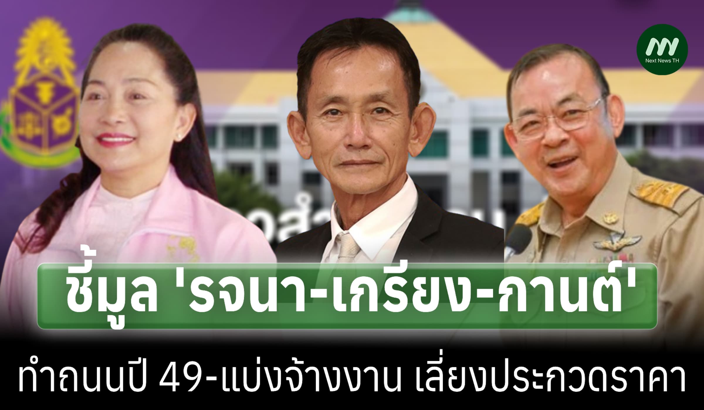 ยกครัว! ป.ป.ช. ชี้มูล 'รจนา-เกรียง-กานต์' คดีทุจริตทำถนนปี 49