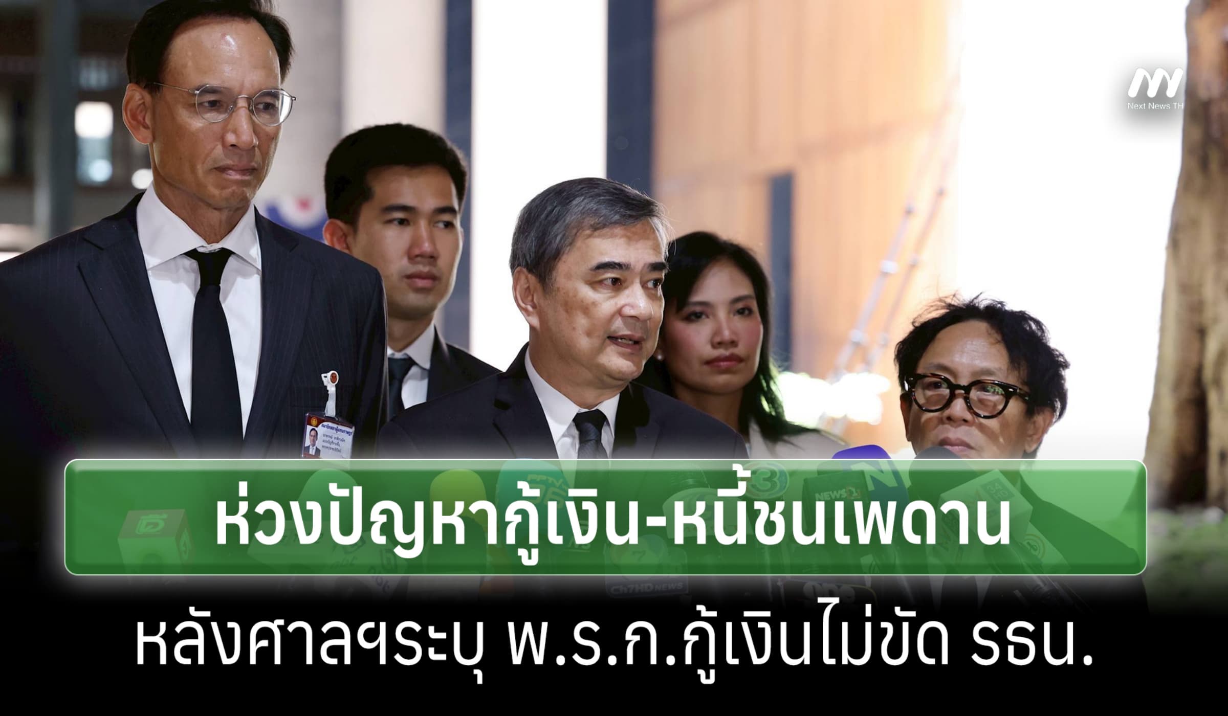 ปชป.ห่วงปัญหากู้เงิน-หนี้ชนเพดานหลังศาลฯระบุ พ.ร.ก.กู้เงินไม่ขัด รธน.
