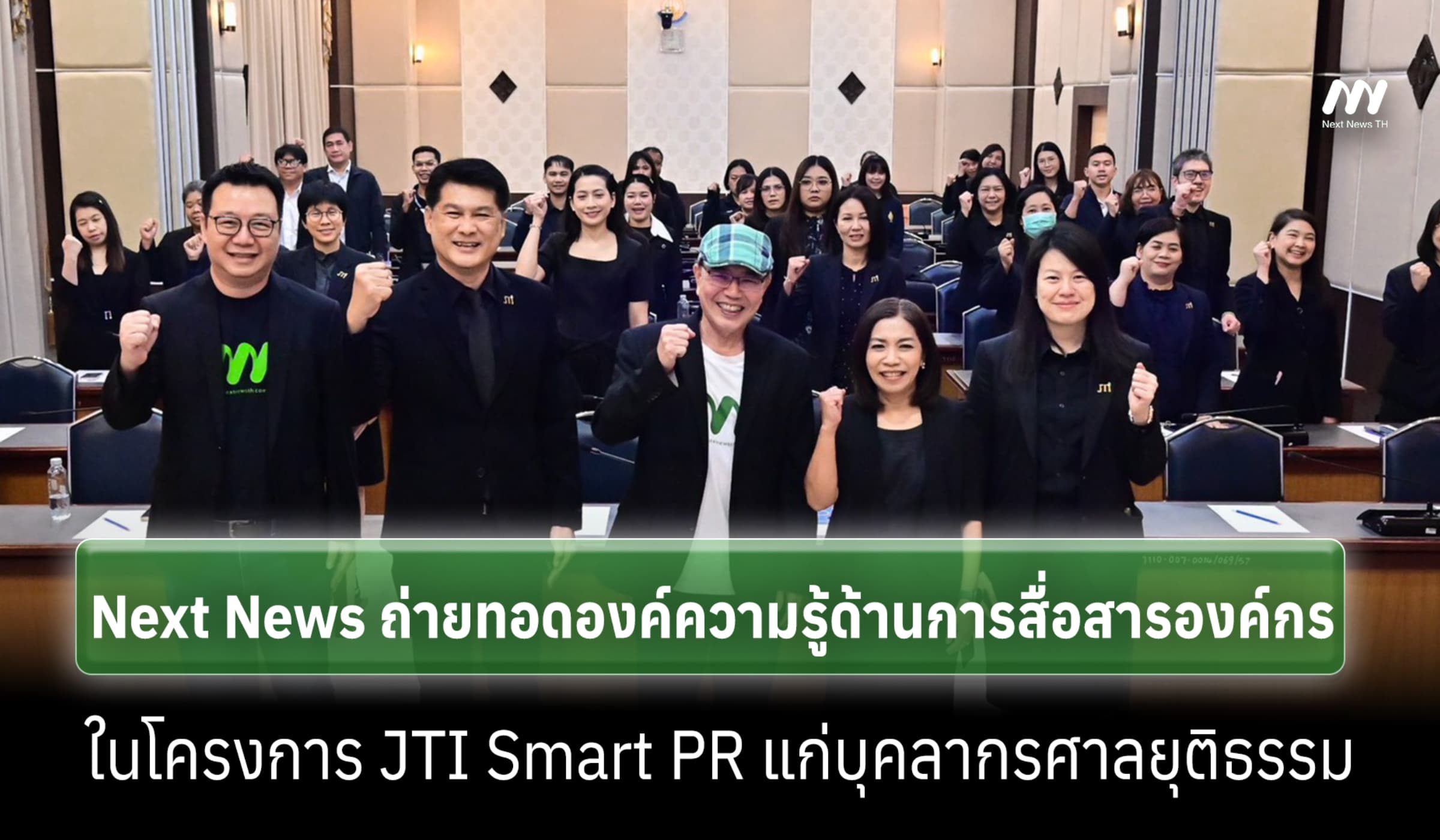 Next News ร่วมพัฒนาศักยภาพบุคลากรศาลยุติธรรม ผ่านโครงการ JTI Smart