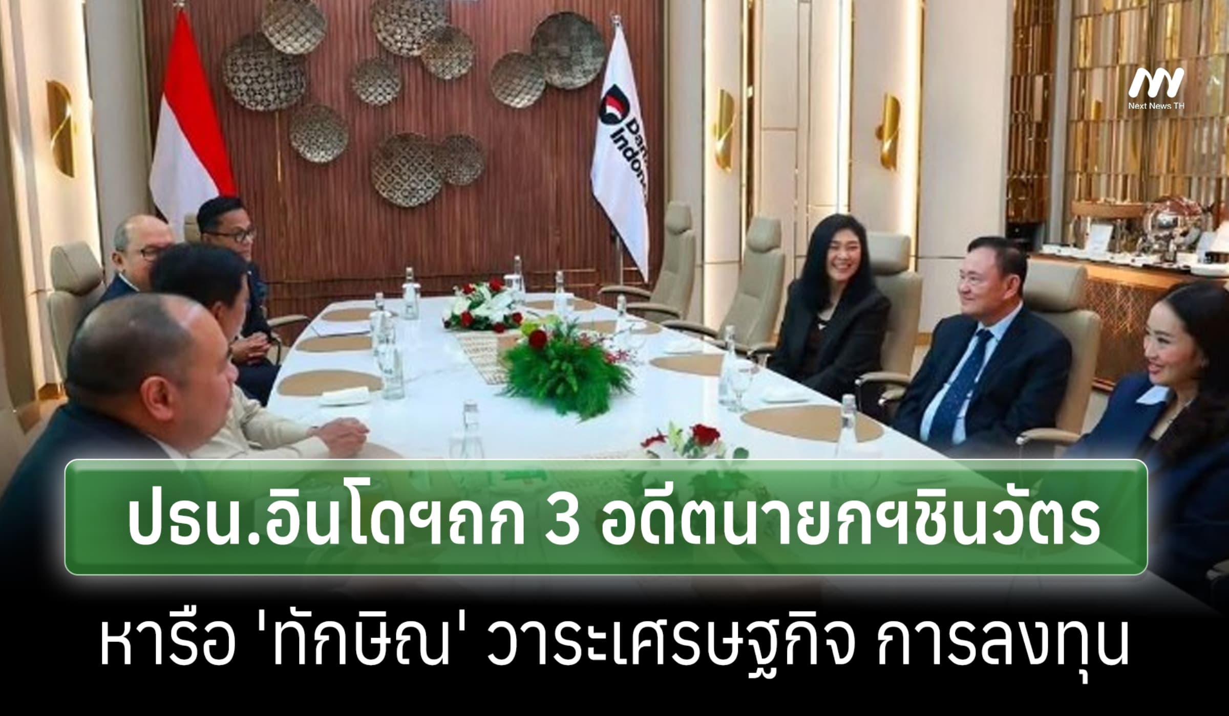 ปธน.อินโดฯถก 3 อดีตนายกฯชินวัตรชื่นมื่น- หารือ 'ทักษิณ' วาระเศรษฐกิจ