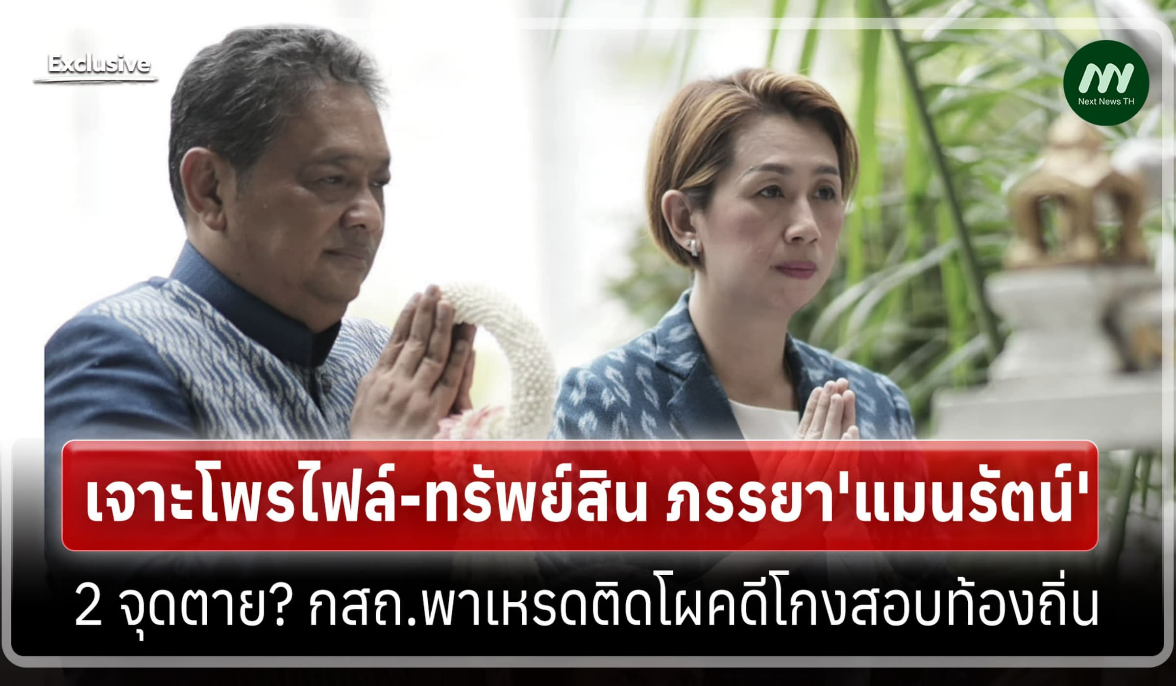เจาะโพรไฟล์ ภรรยา'แมนรัตน์'-2 จุดตาย? กสถ.พาเหรดติดโผคดีโกงสอบท้องถิ่น