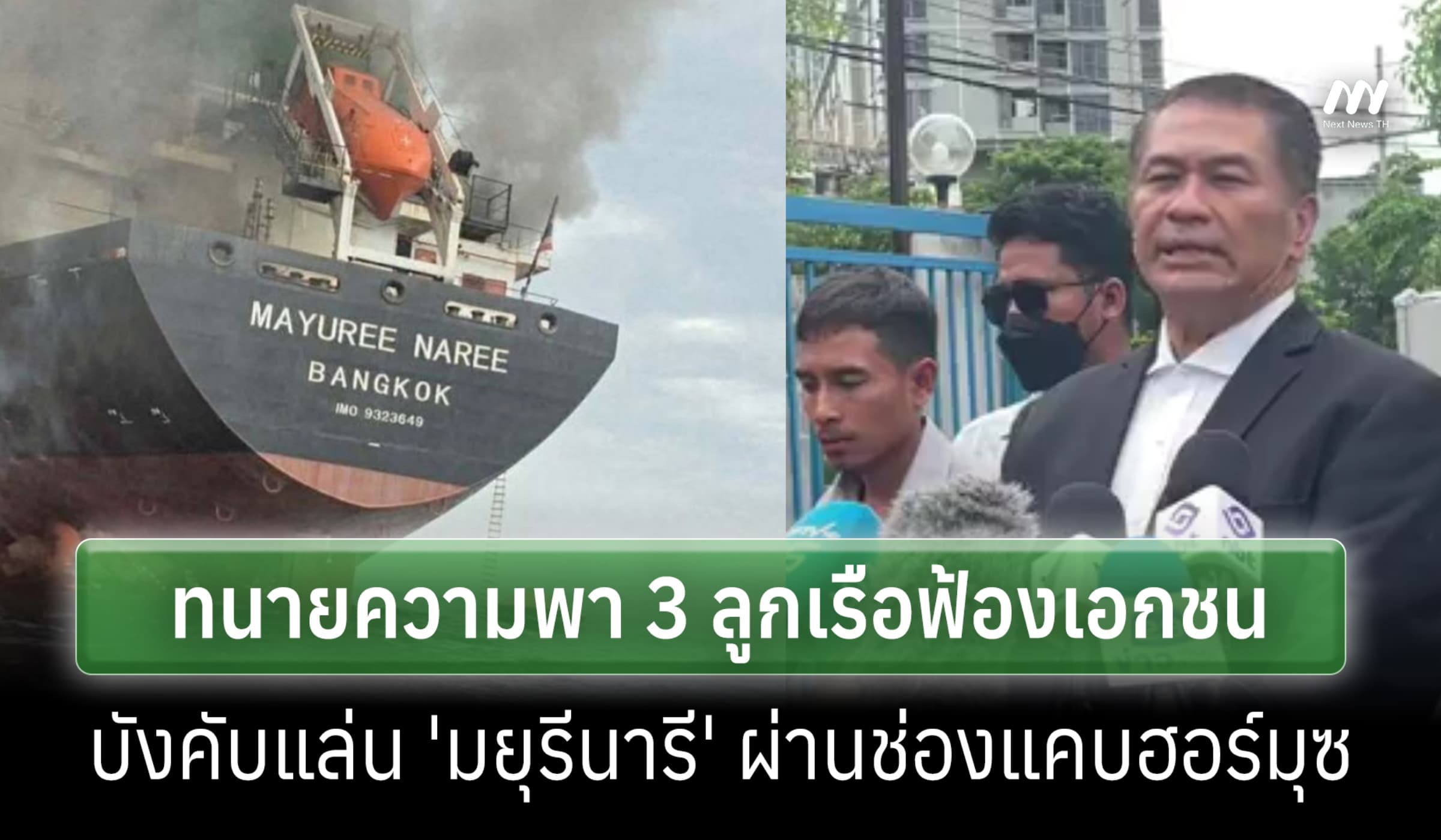 ทนายความพา 3 ลูกเรือ 'มยุรีนารี' ฟ้องเอกชนบังคับแล่นผ่านช่องแคบฮอร์มุซ