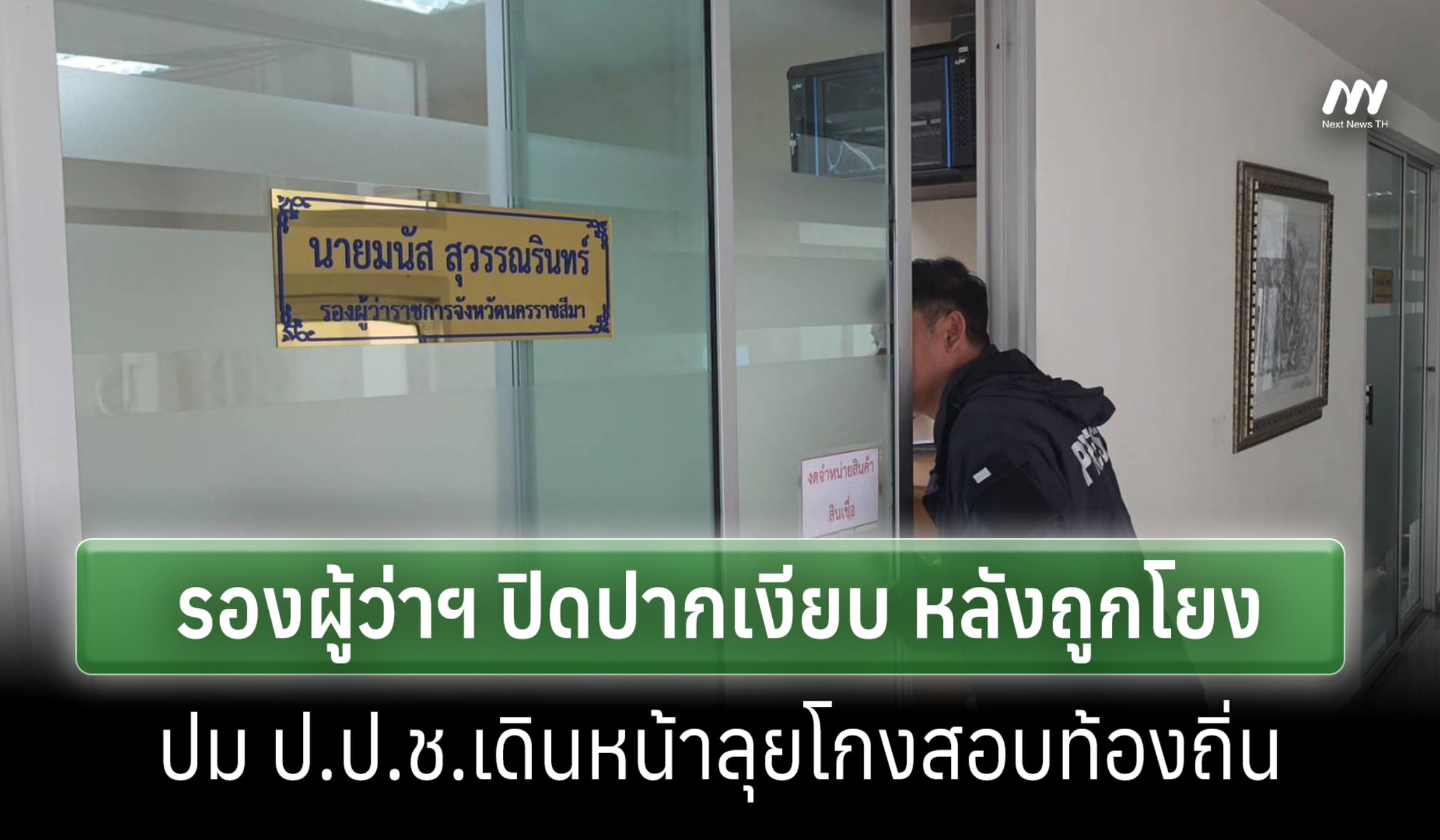 รองผู้ว่าฯโคราช ปิดปากเงียบ หลังถูกโยง ปม ป.ป.ช.ลุยทุจริตสอบท้องถิ่น