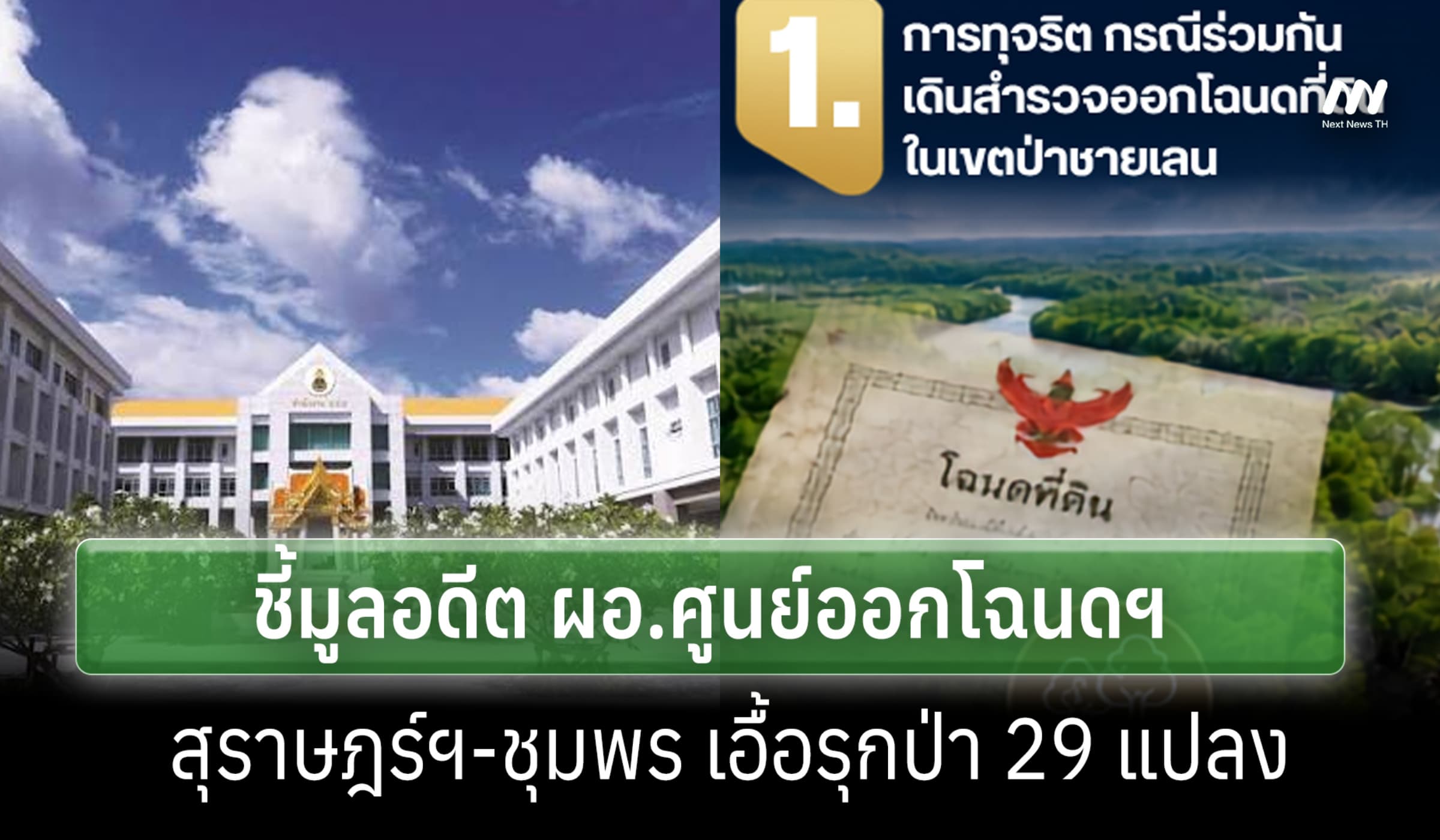 ป.ป.ช.ชี้มูลอดีต ผอ.ศูนย์ออกโฉนดฯ สุราษฎร์ฯ-ชุมพร เอื้อรุกป่า 29 แปลง