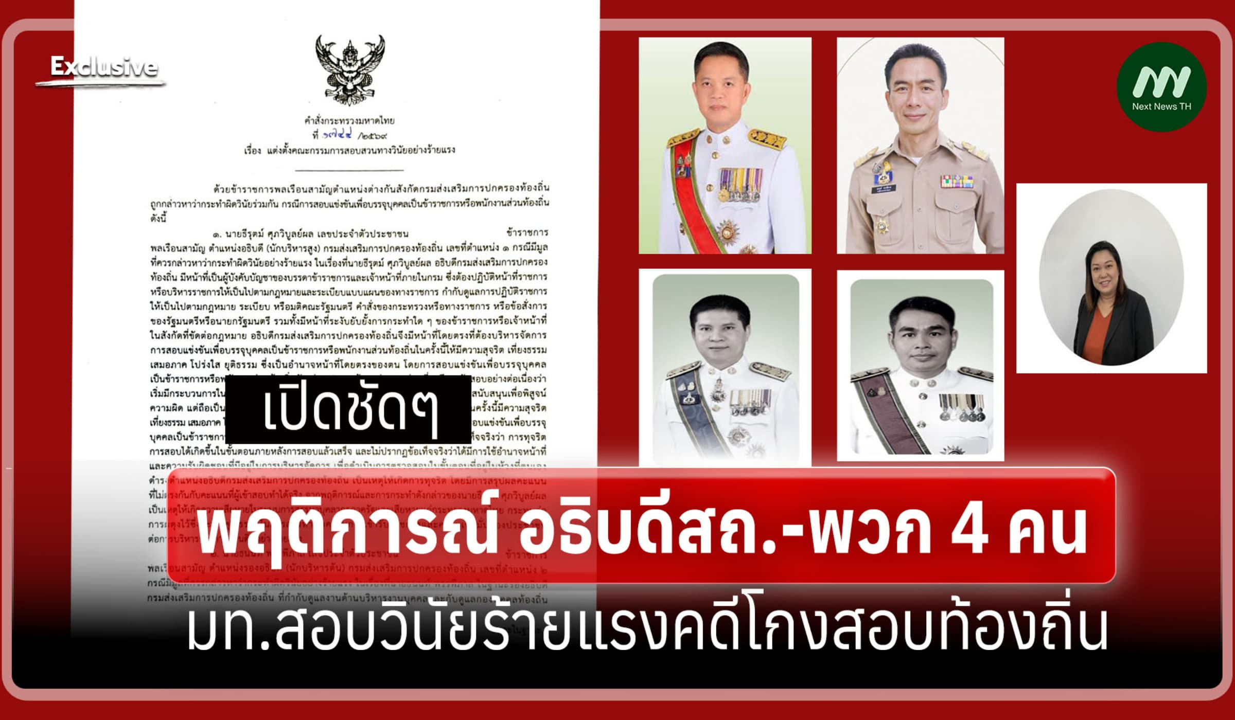 ชัดๆ พฤติการณ์ อธิบดีสถ.-พวก 4 คน มท.สอบวินัยร้ายแรงคดีโกงสอบท้องถิ่น