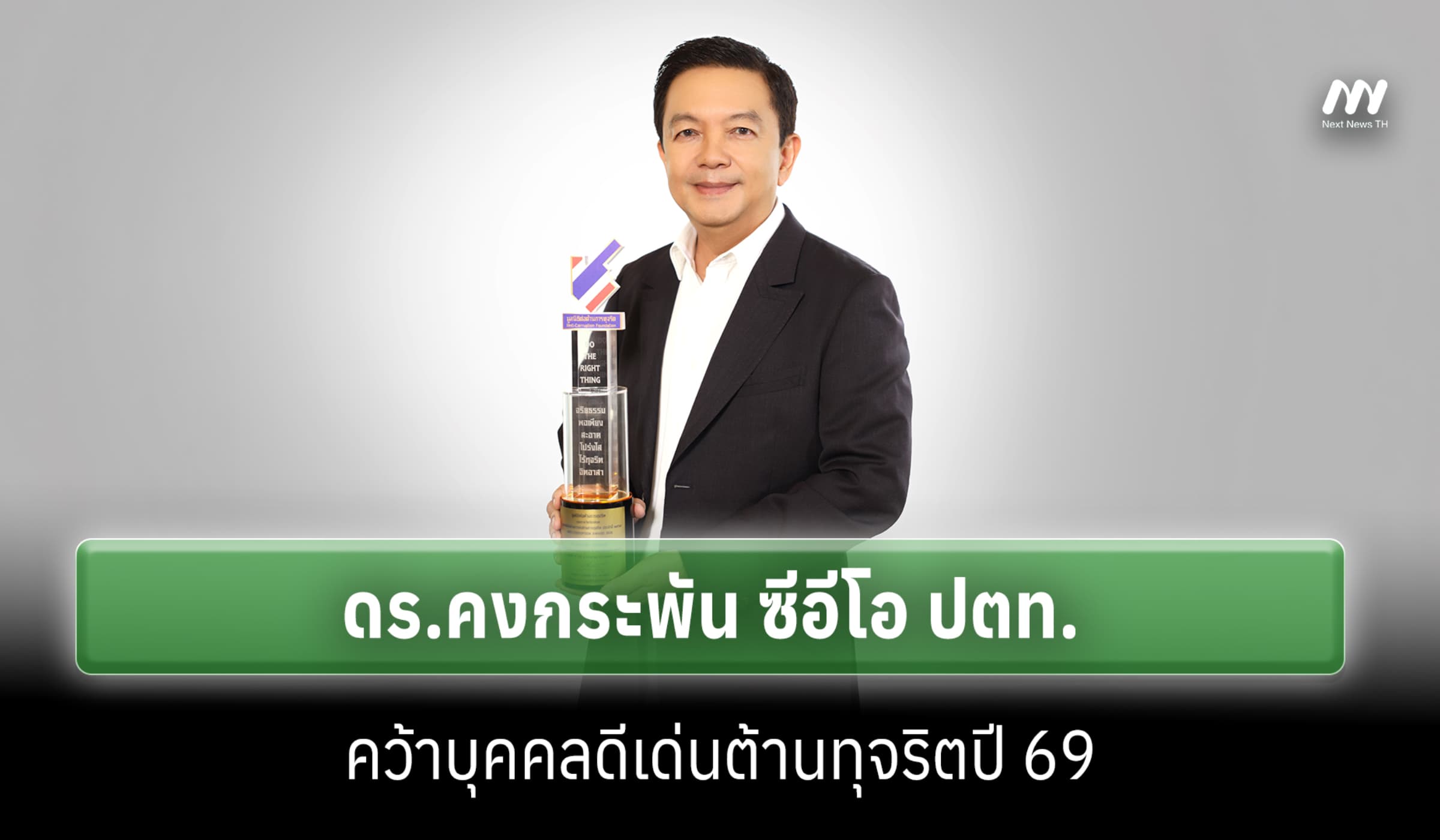 ดร.คงกระพัน ซีอีโอ ปตท. คว้าบุคคลดีเด่นต้านทุจริตปี 69