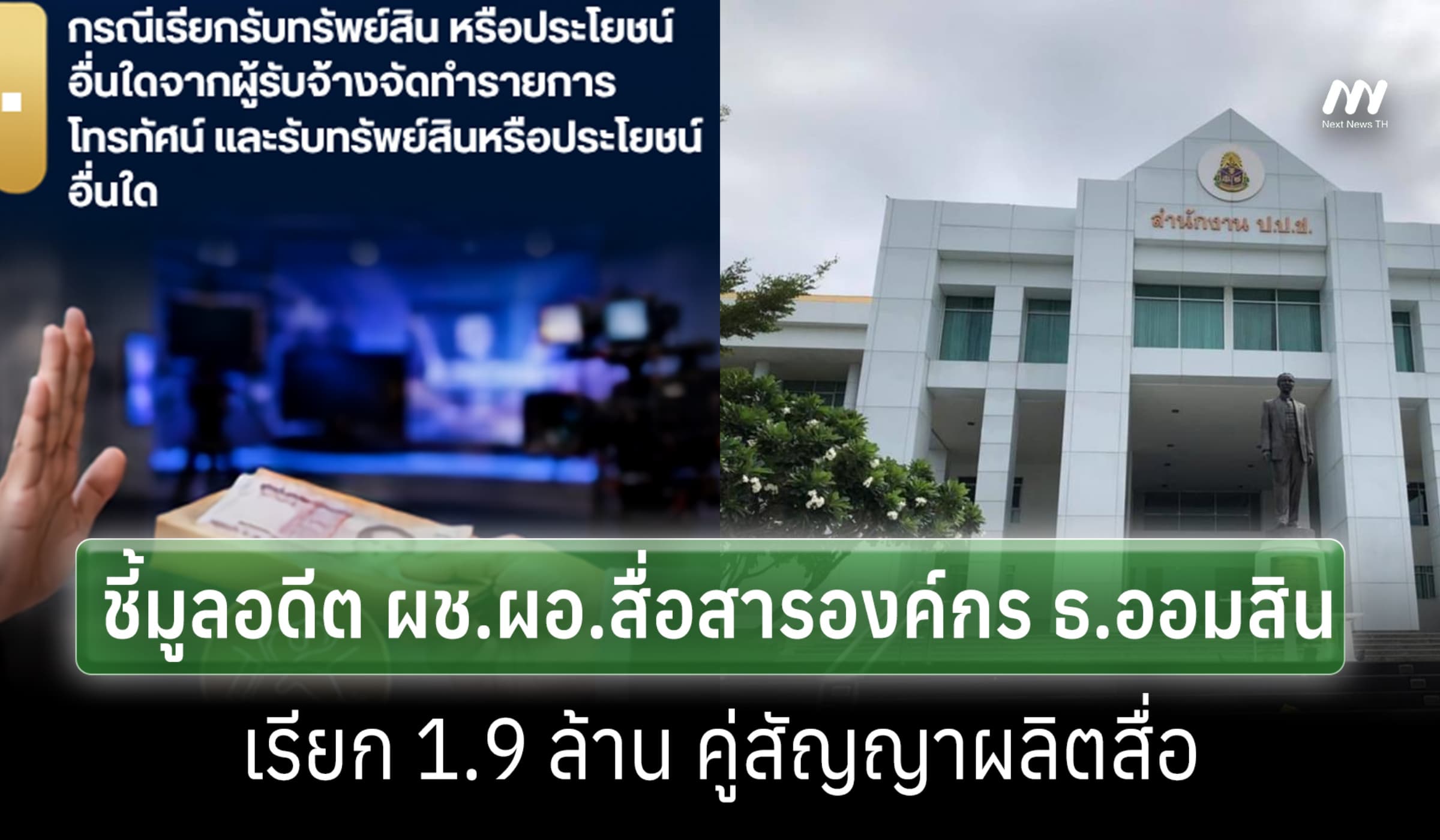 ป.ป.ช.ฟันอดีต ผช.ผอ.ฯ สื่อสารองค์กร ธ.ออมสินเรียก 1.9 ล. บ.ผลิตสื่อ