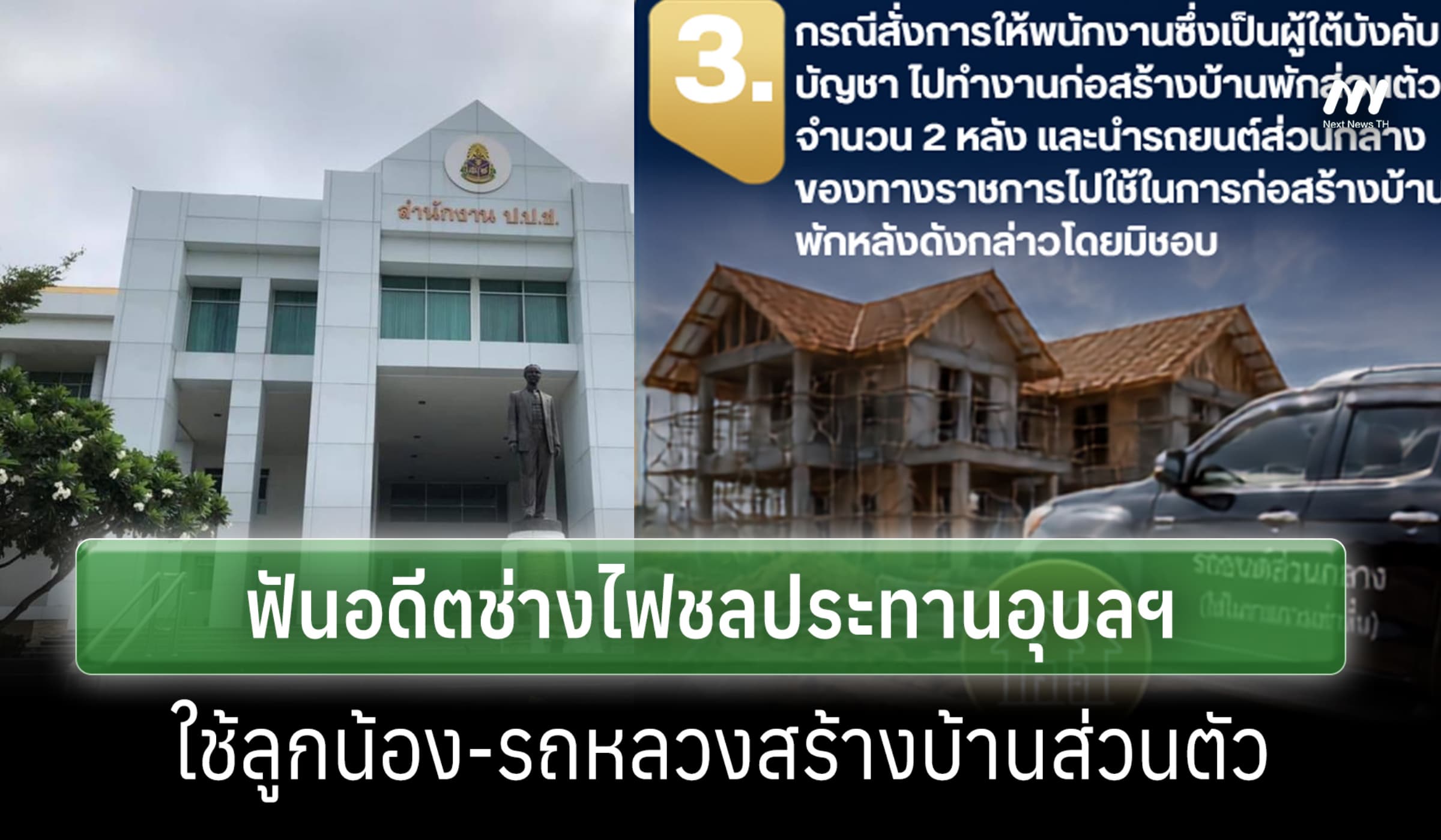 ป.ป.ช.ชี้มูลอดีตช่างไฟชลประทานอุบลฯ ใช้ลูกน้อง-รถหลวงสร้างบ้านส่วนตัว