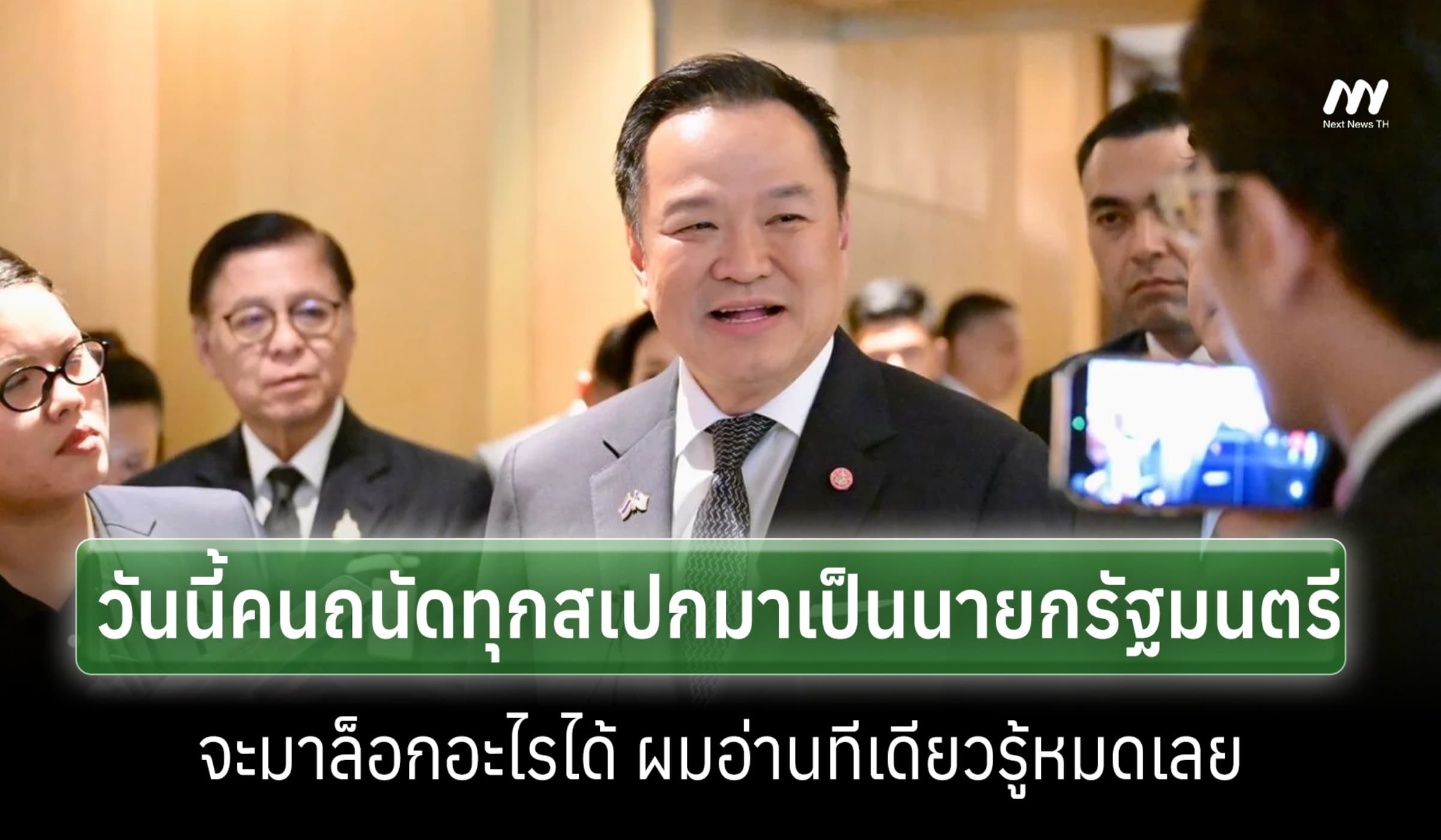 'อนุทิน' แจงถนัดทุกสเปก ยันรถขยะ EV ไม่มีล็อก-'ทักษิณ'ไปอินโดฯส่วนตัว